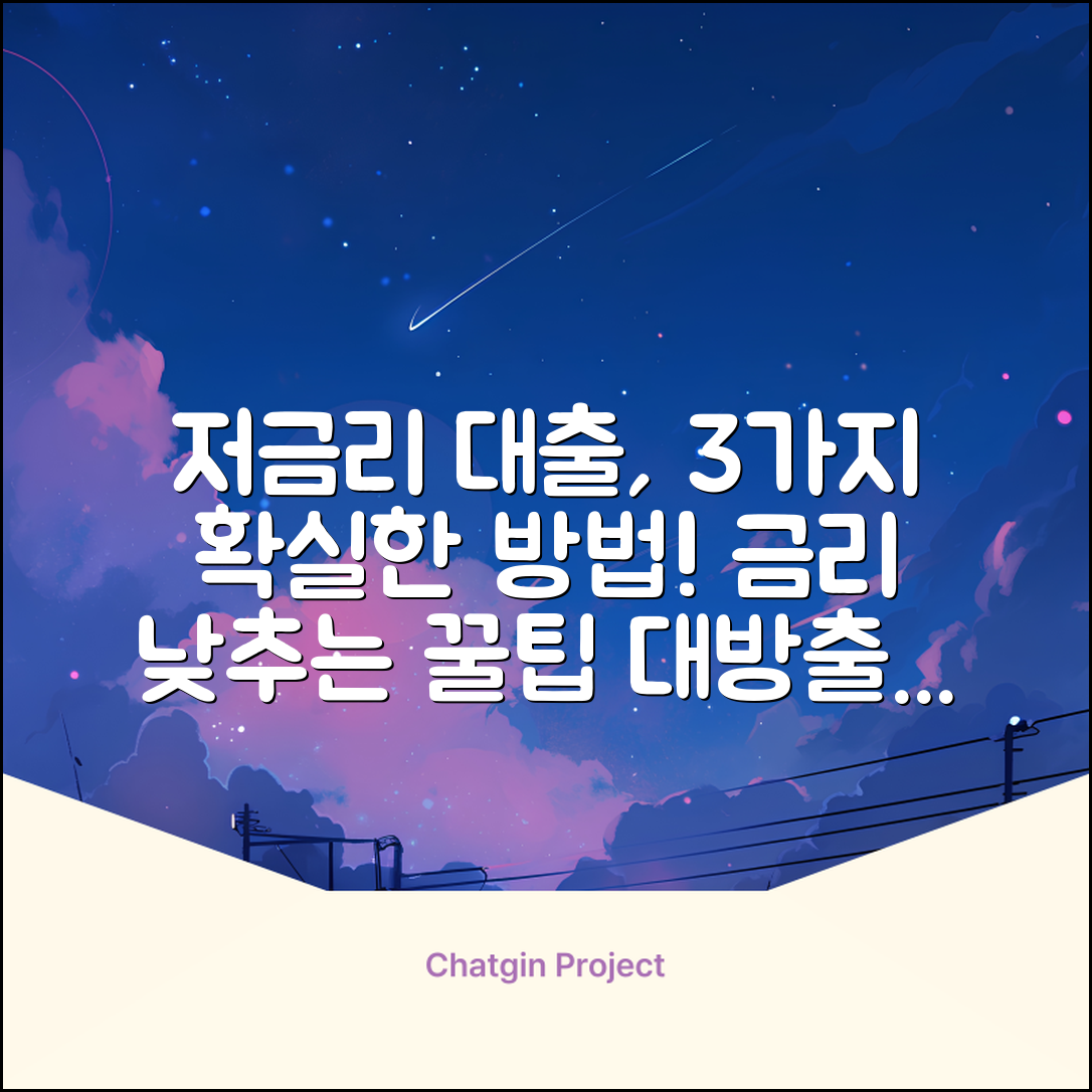 금리 낮은 대출, 3가지 확실한 방법!