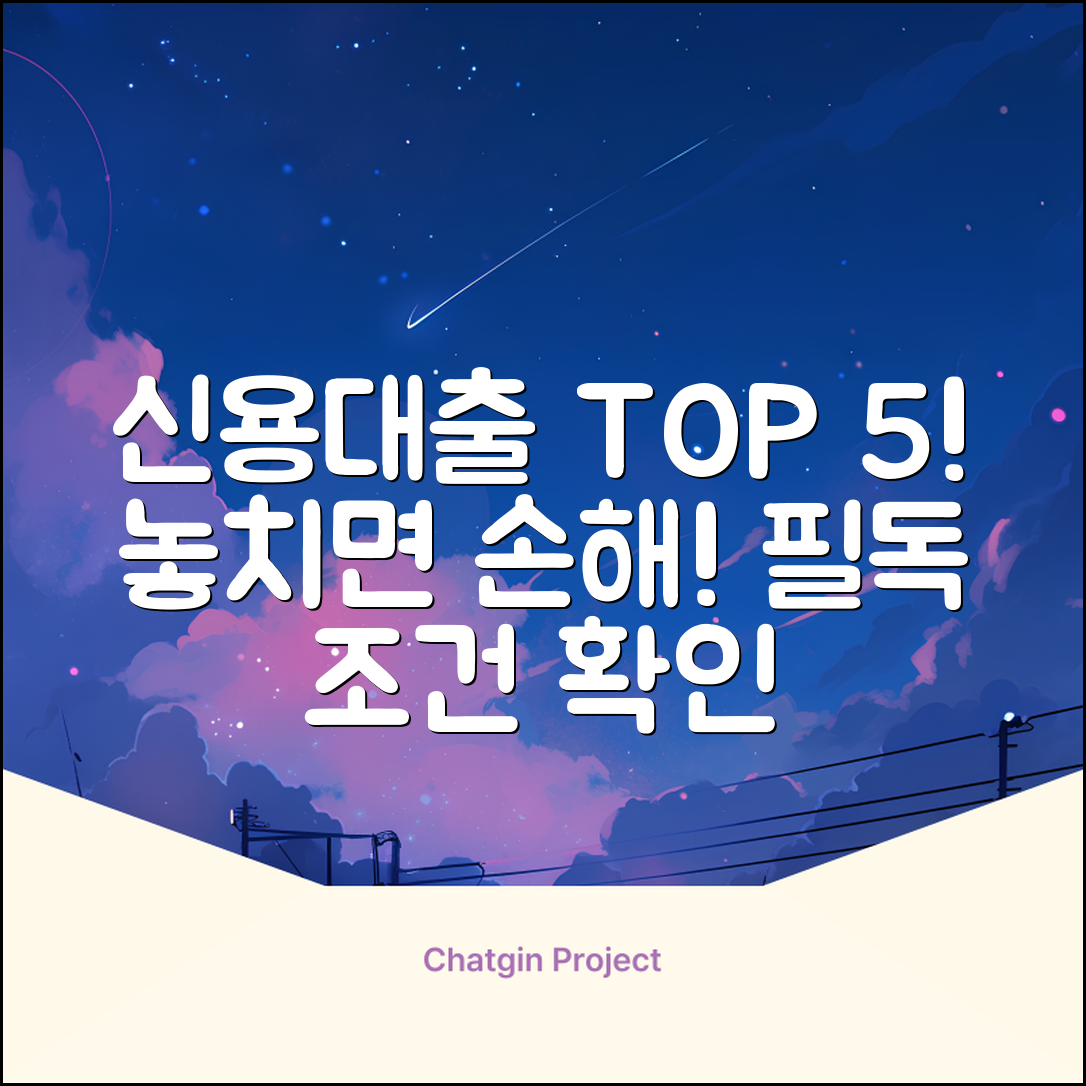 신용대출 조건: 꼭 알아야 할 5가지!