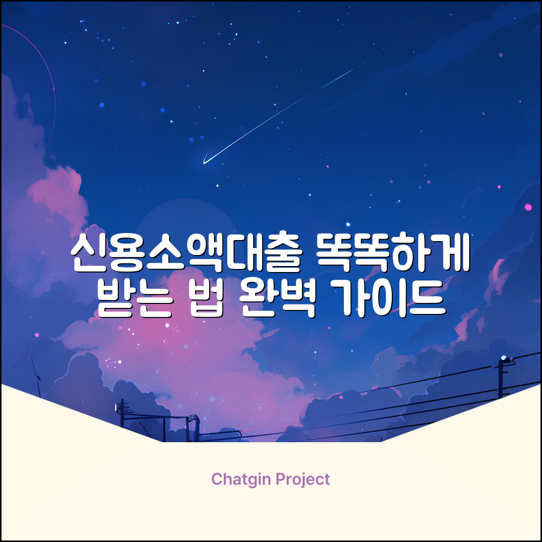 신용소액대출 완벽 가이드: 똑똑하게 받는 법