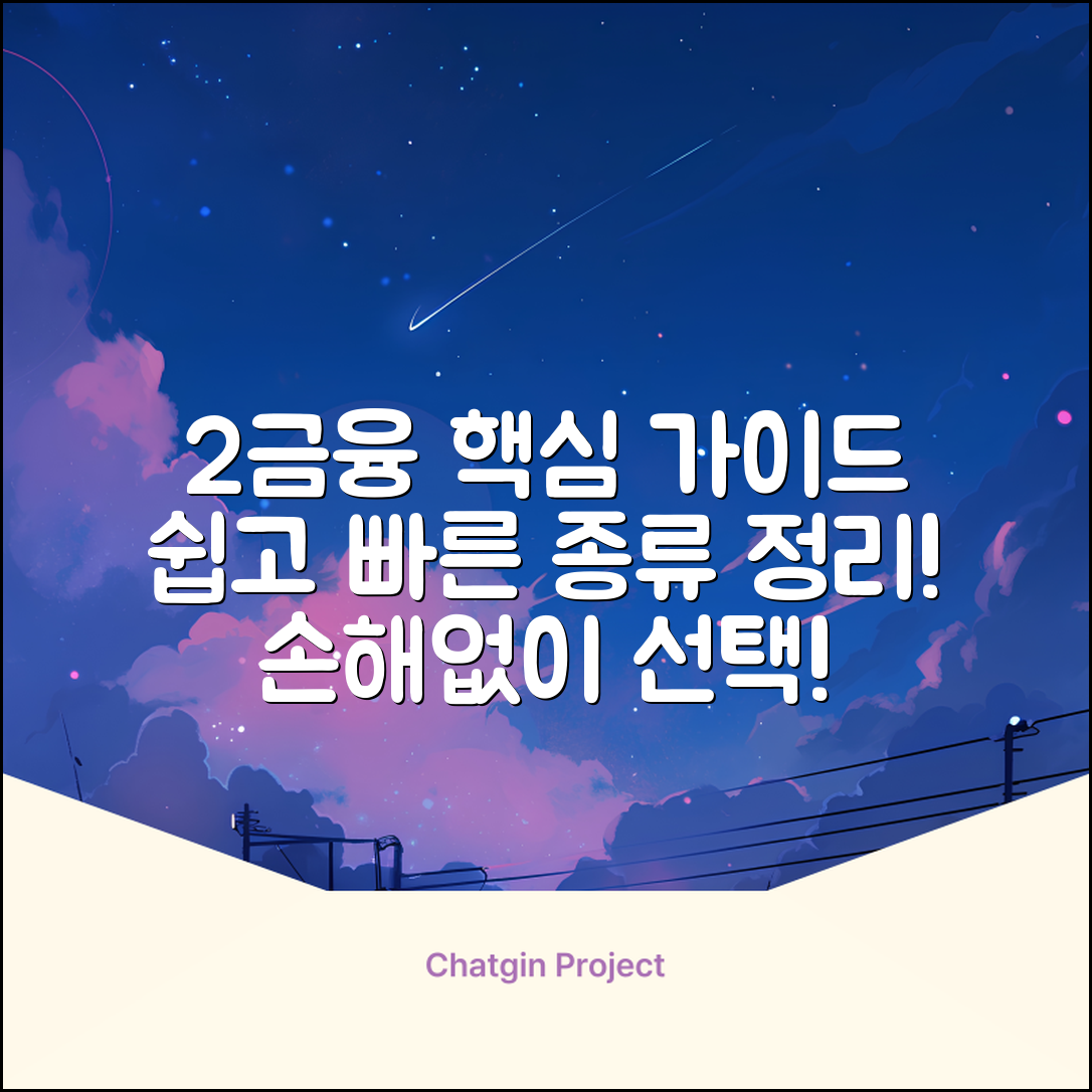 2금융 종류 완벽 가이드: 핵심만 쏙!