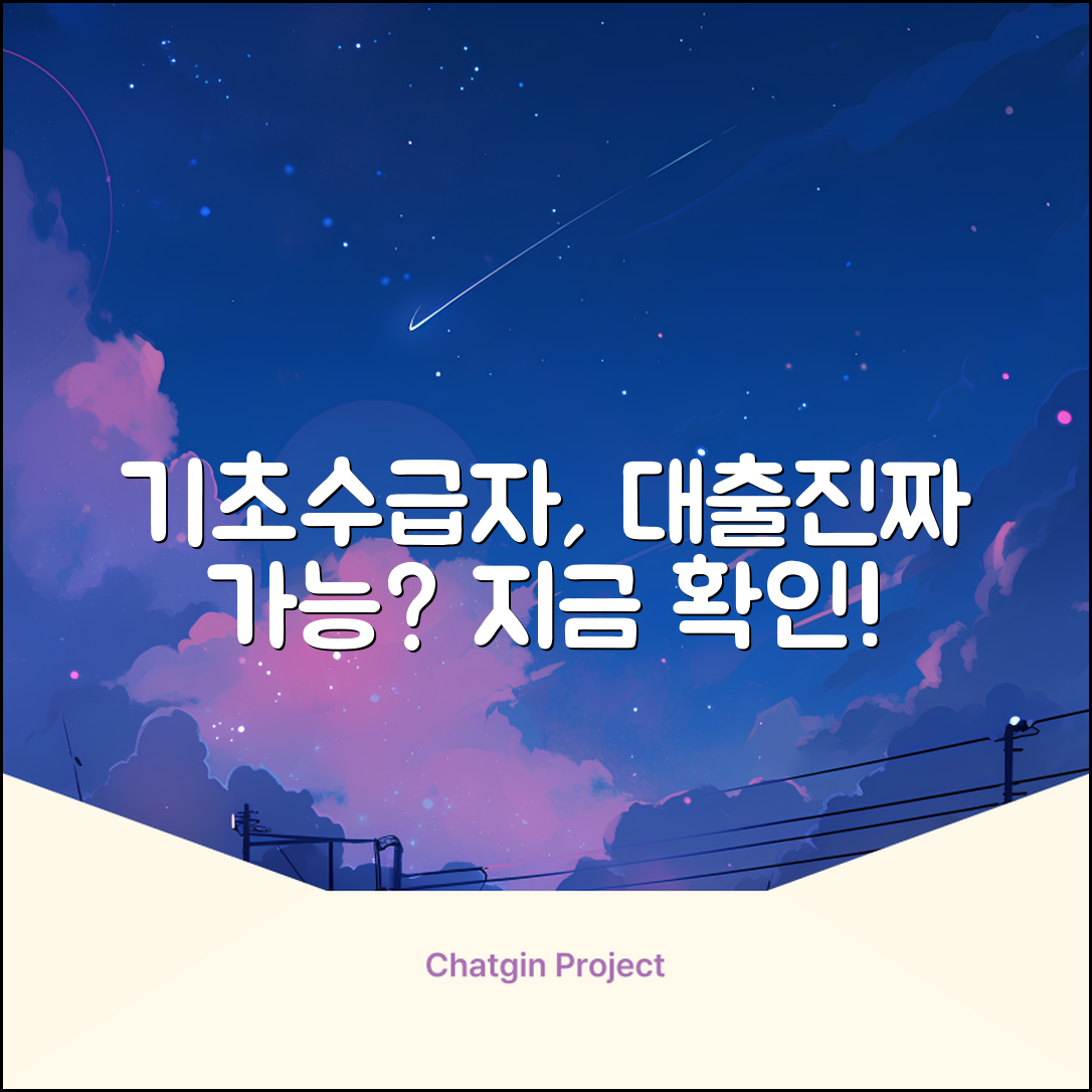 기초수급자 대출, 가능할까요?