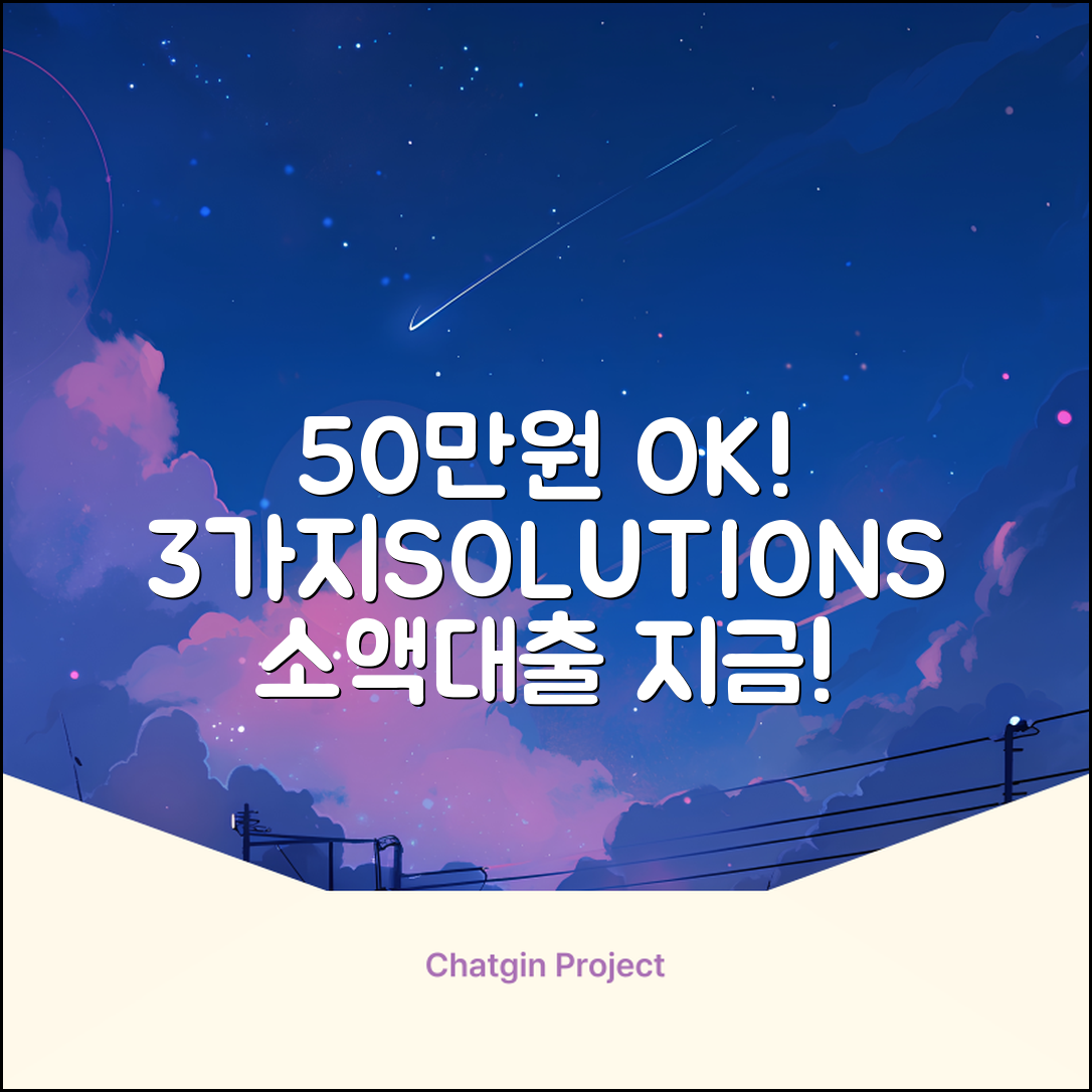 소액대출 50만원, 딱 3가지 방법!