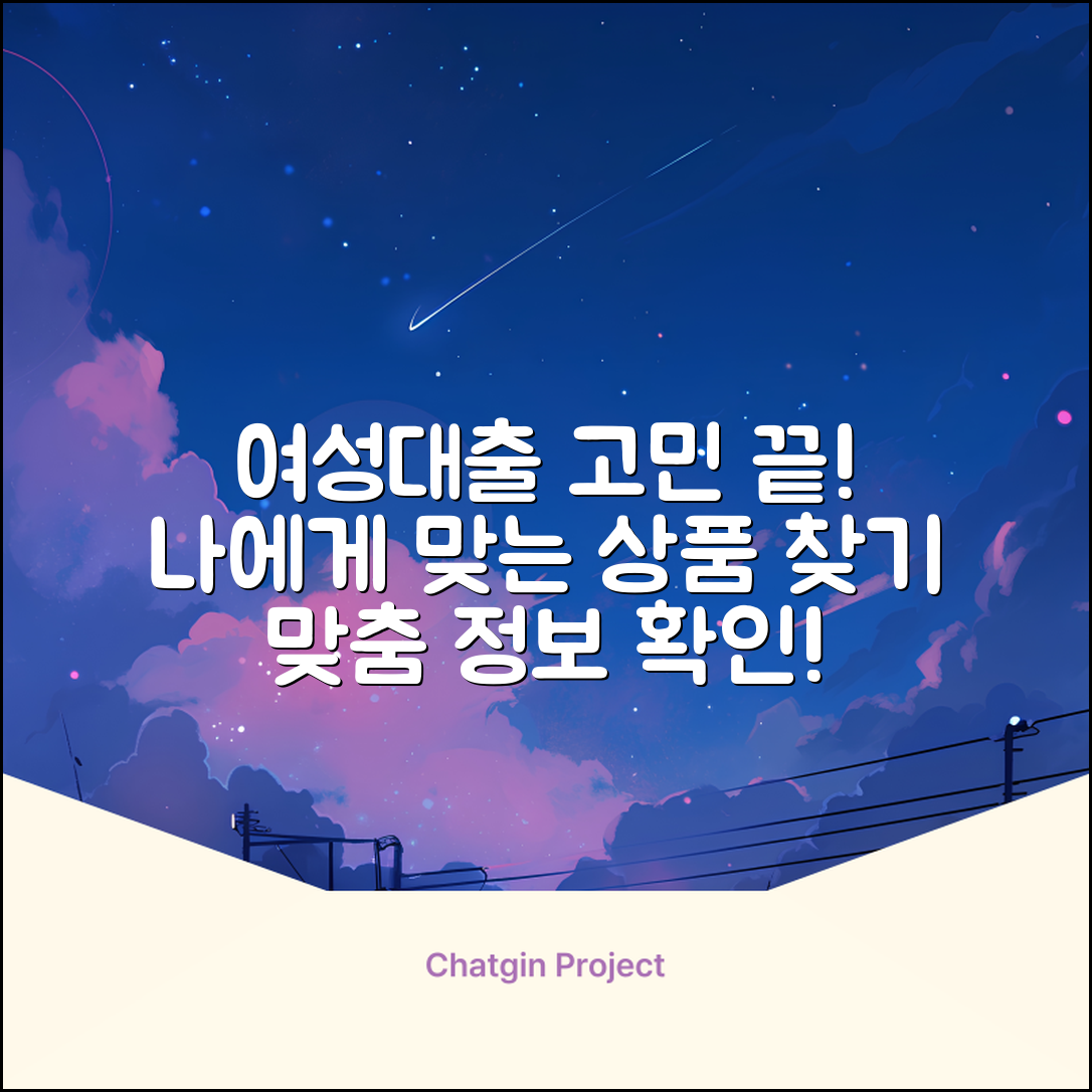 여성대출, 나에게 맞는 상품이 있을까?