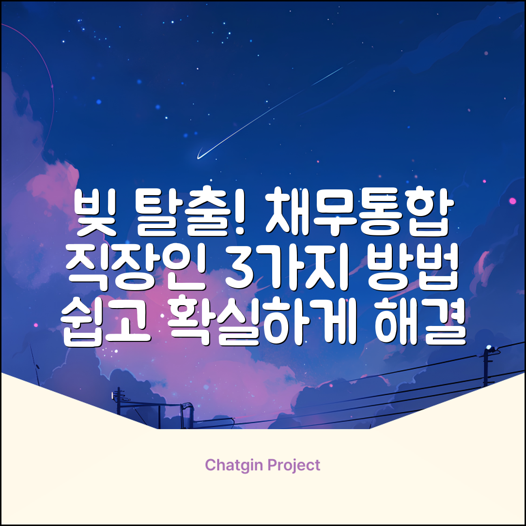직장인 채무통합, 3가지 확실한 방법