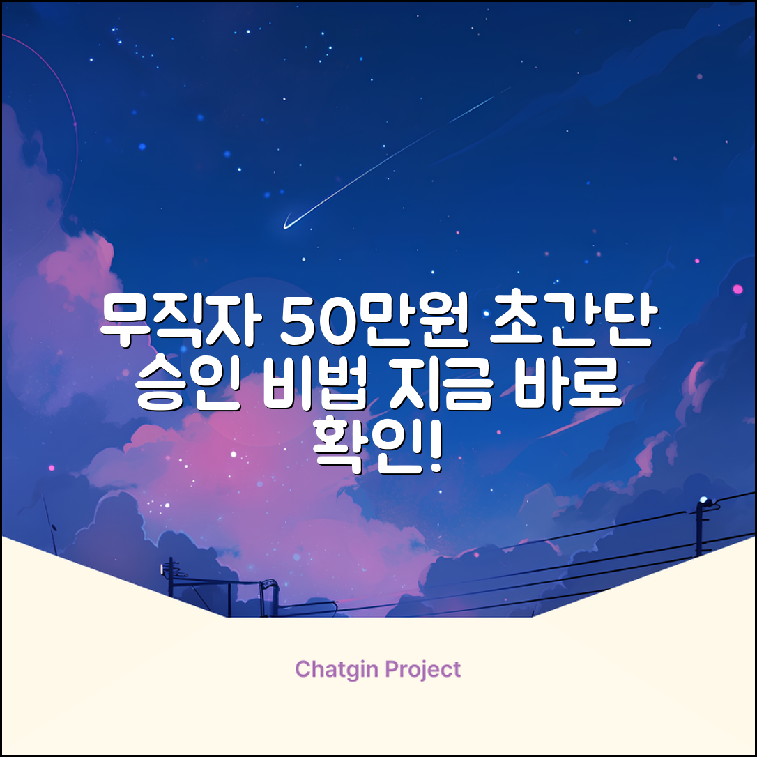무직자 50만원 대출, 놀라운 승인 비법!