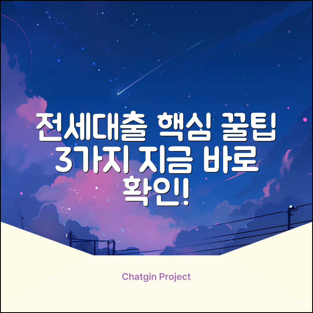 전세대출 상담, 3가지 핵심꿀팁💰