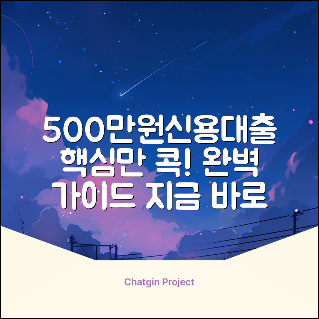 500만원 신용대출 완벽 가이드: 핵심만 콕!