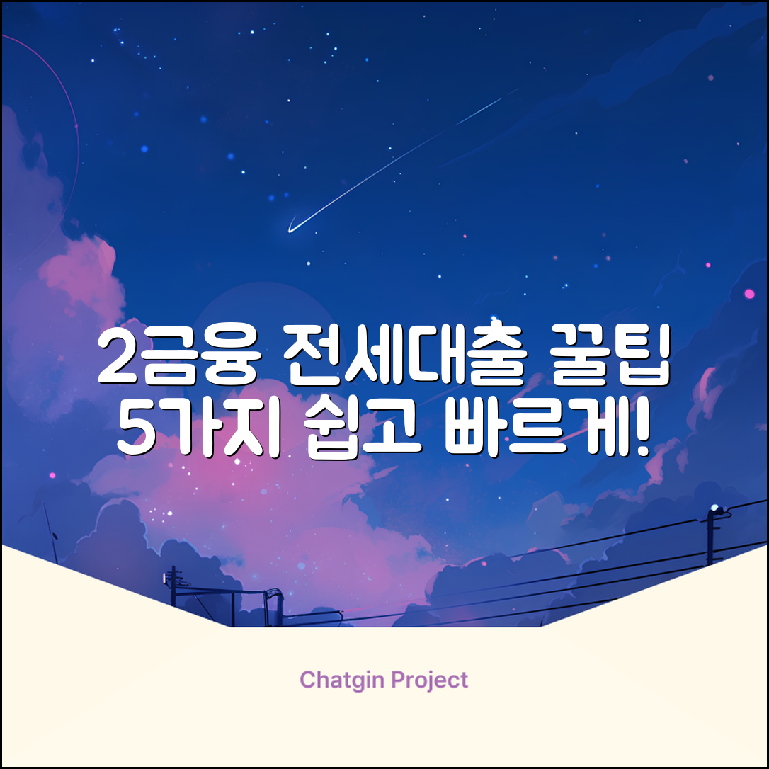 2금융 전세자금대출: 꿀팁 5가지🔑
