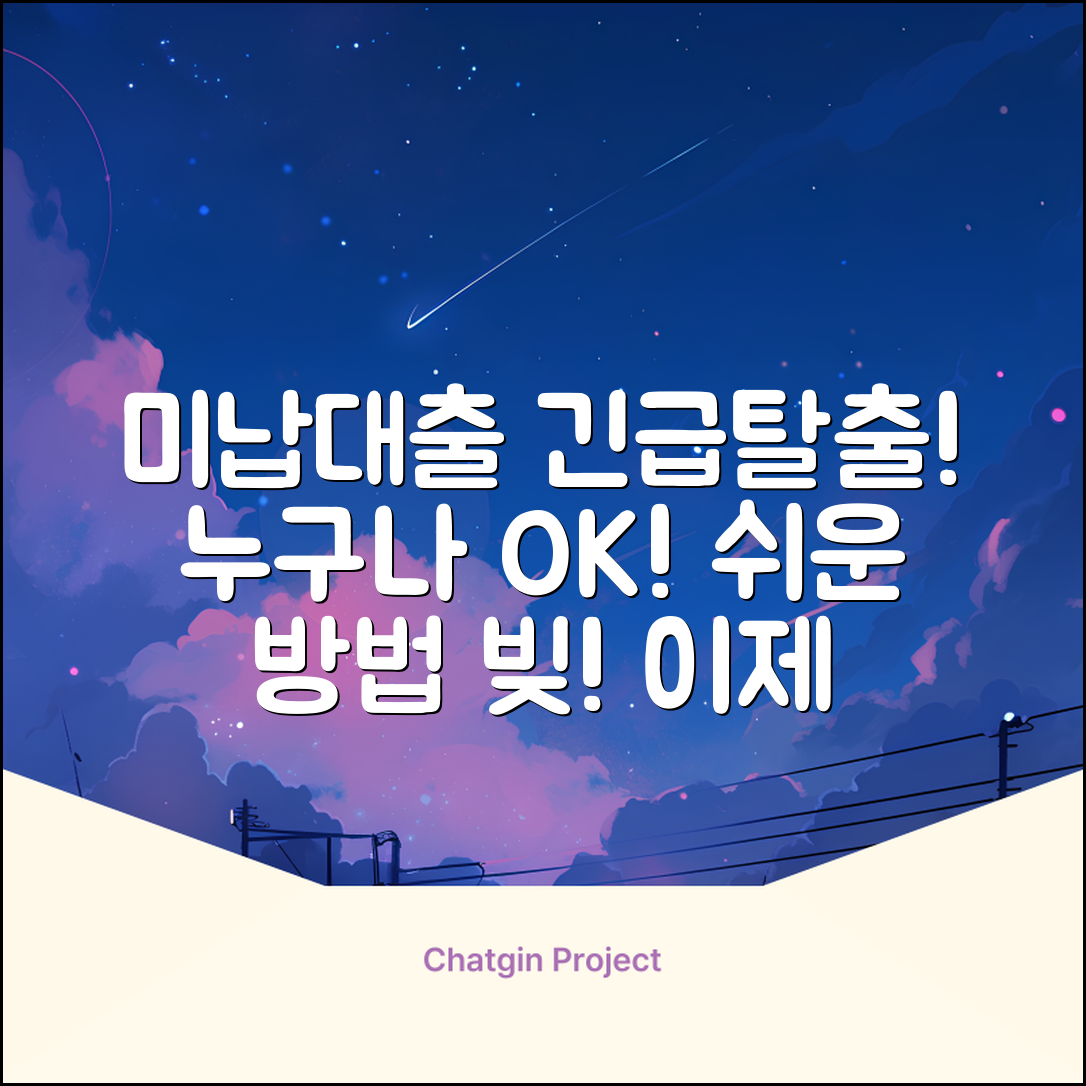 미납대출, 누구나 쉽게 탈출하는 방법
