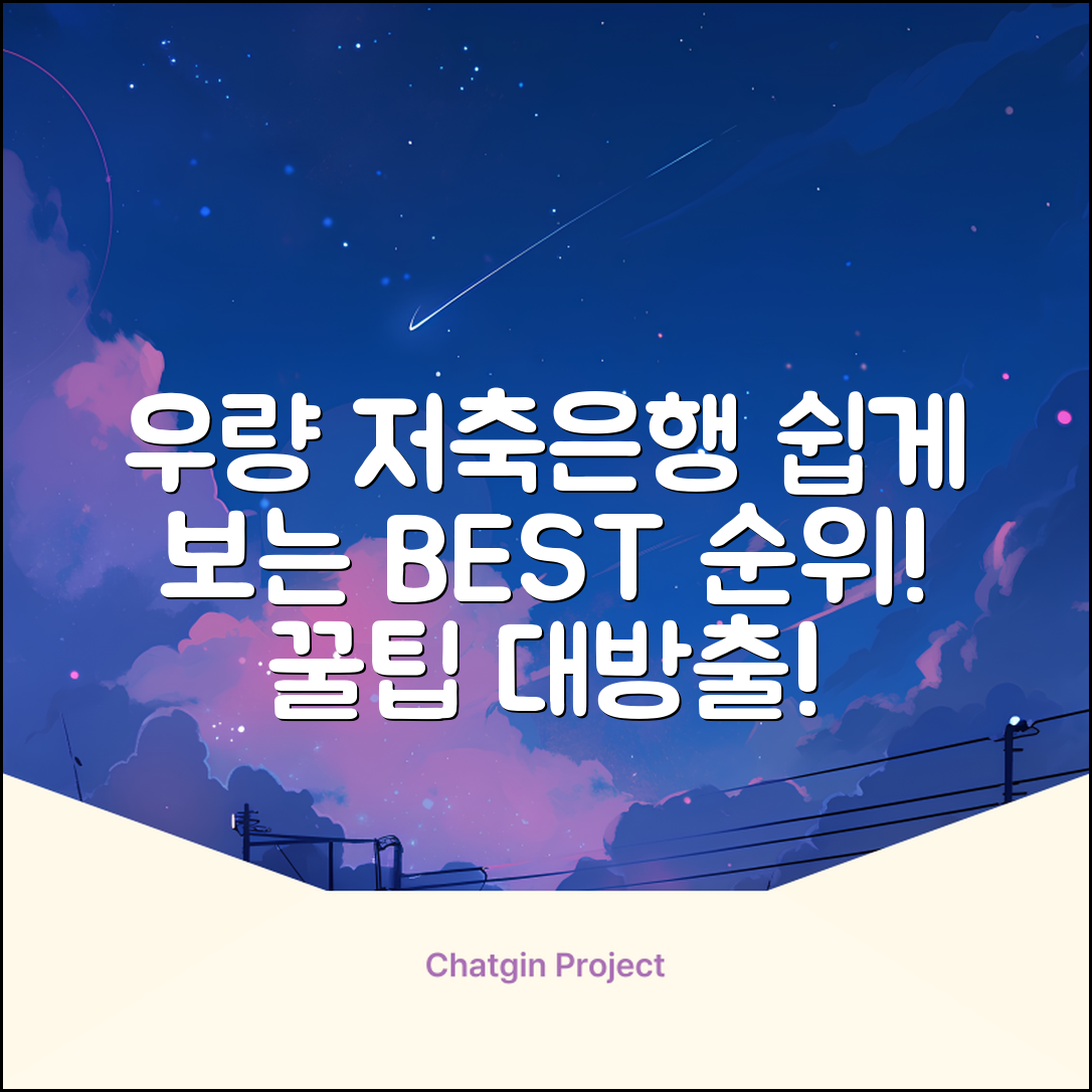 우량 저축은행 순위 쉽게? 누구나 꿀팁!