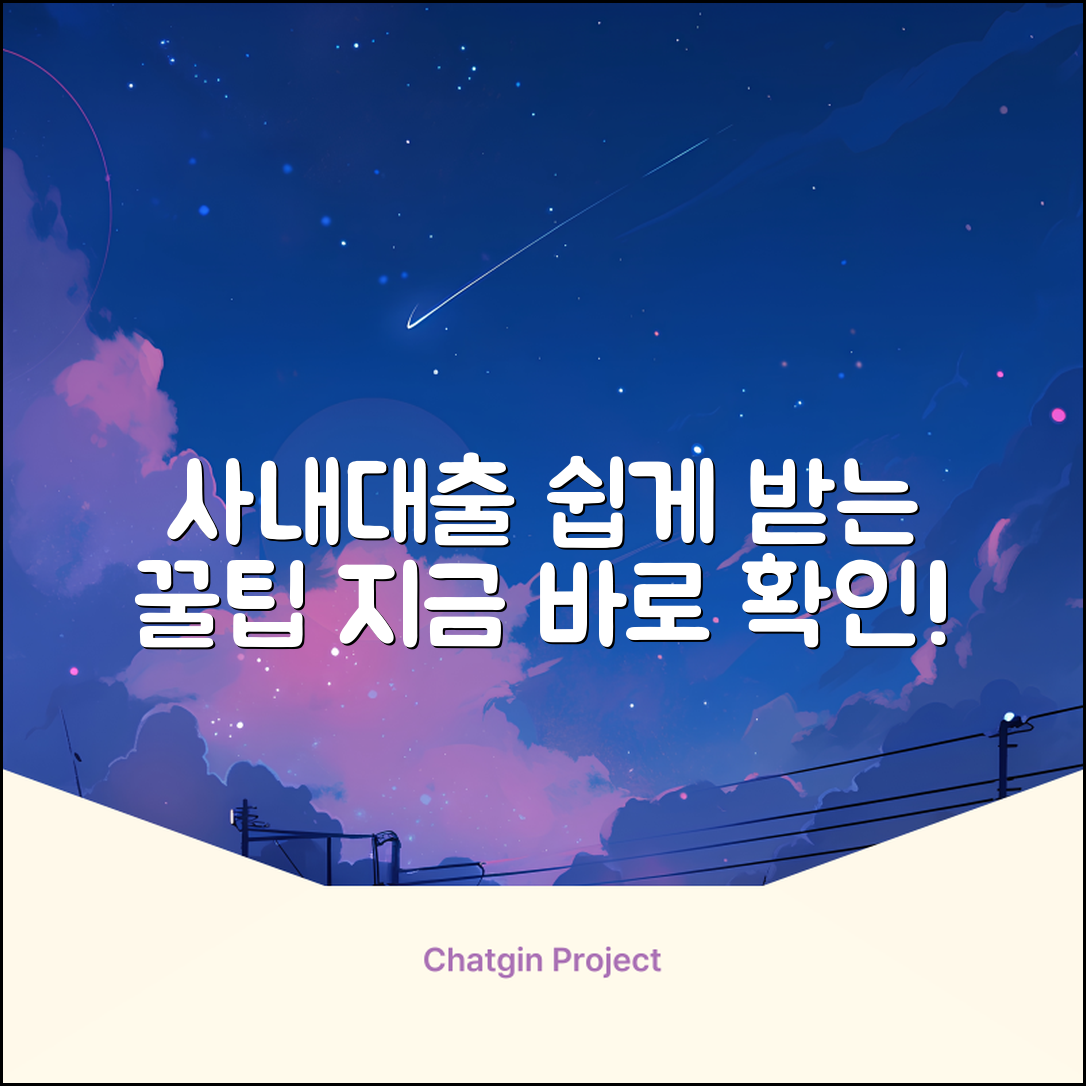 사내대출, 누구나 쉽게! ✨꿀팁 대방출✨