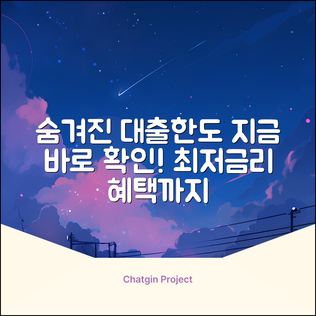 숨겨진 대출한도, 지금 바로 조회!