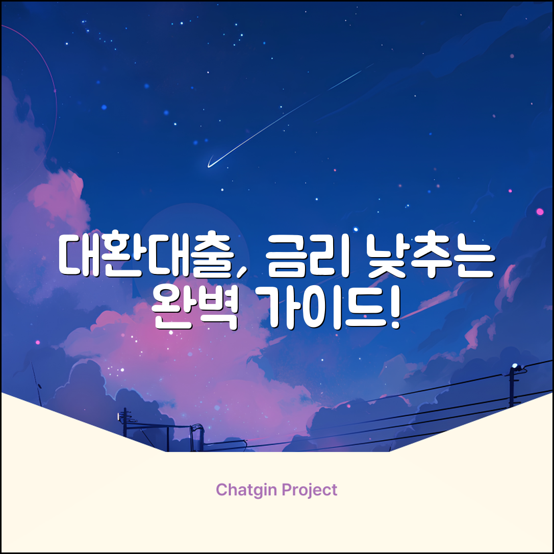 대환대출상담 완벽 가이드: 금리 낮추는 비법