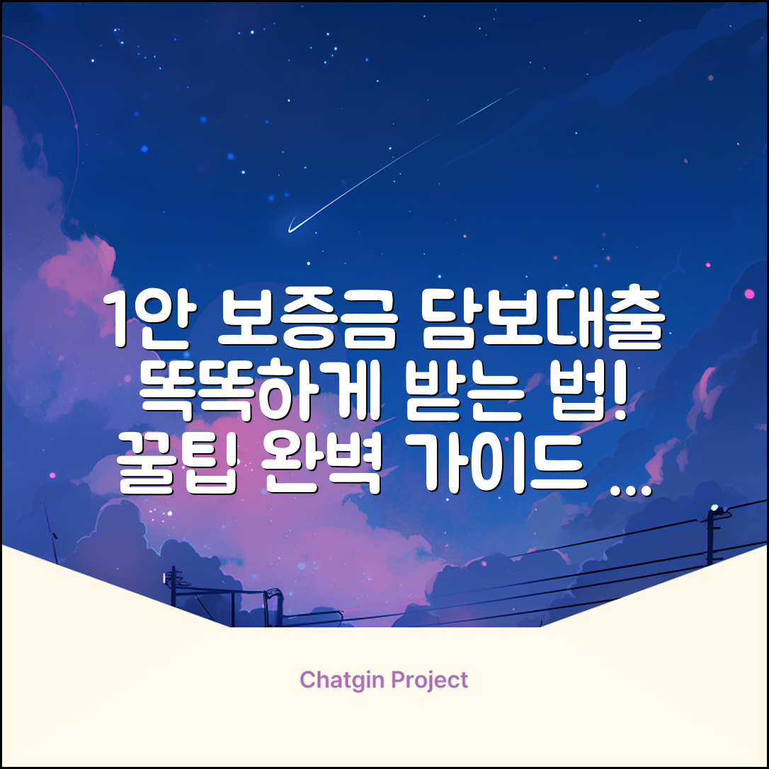 보증금담보대출 완벽 가이드: 똑똑하게 활용!
