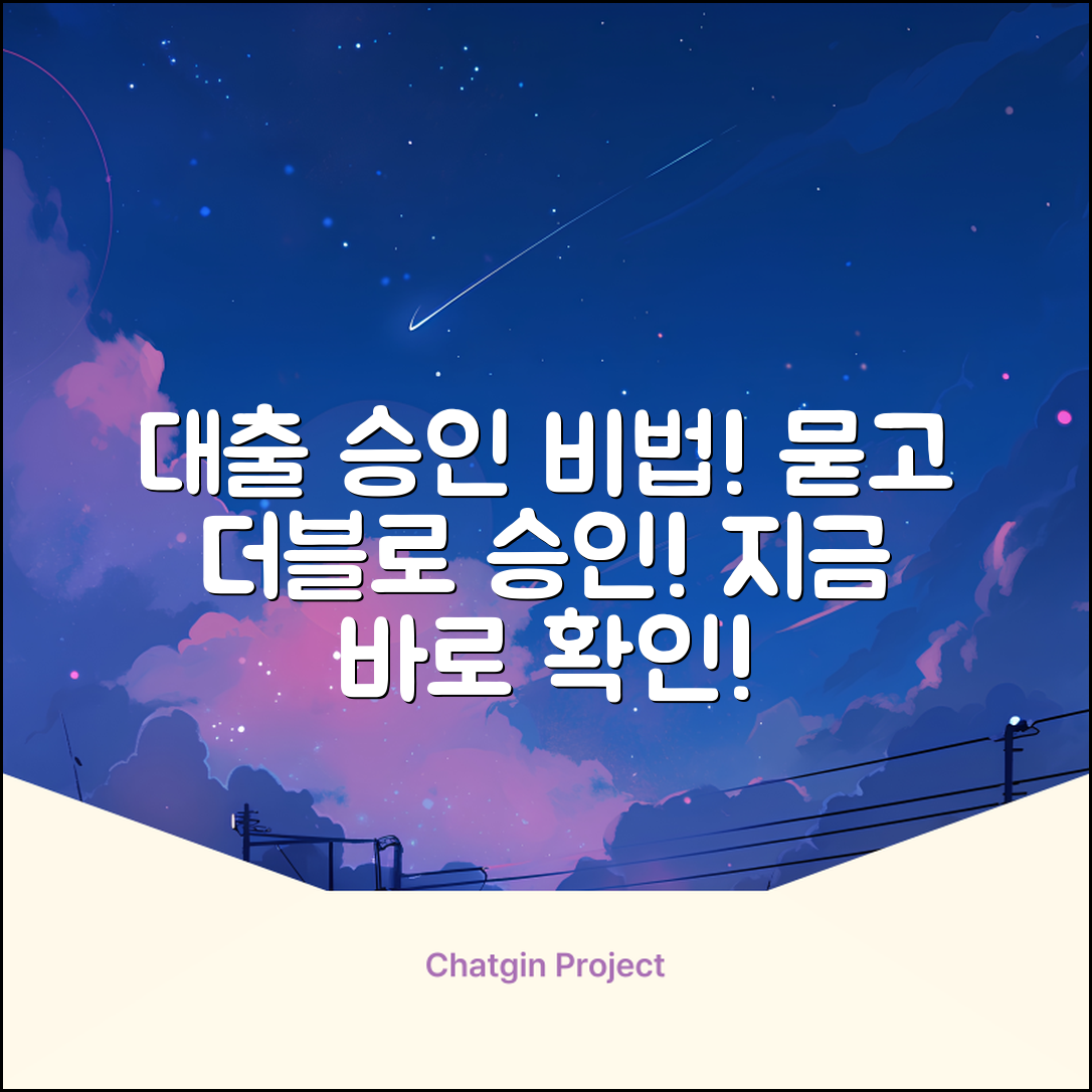 대출승인잘나는곳] 놀라운 승인 비법!