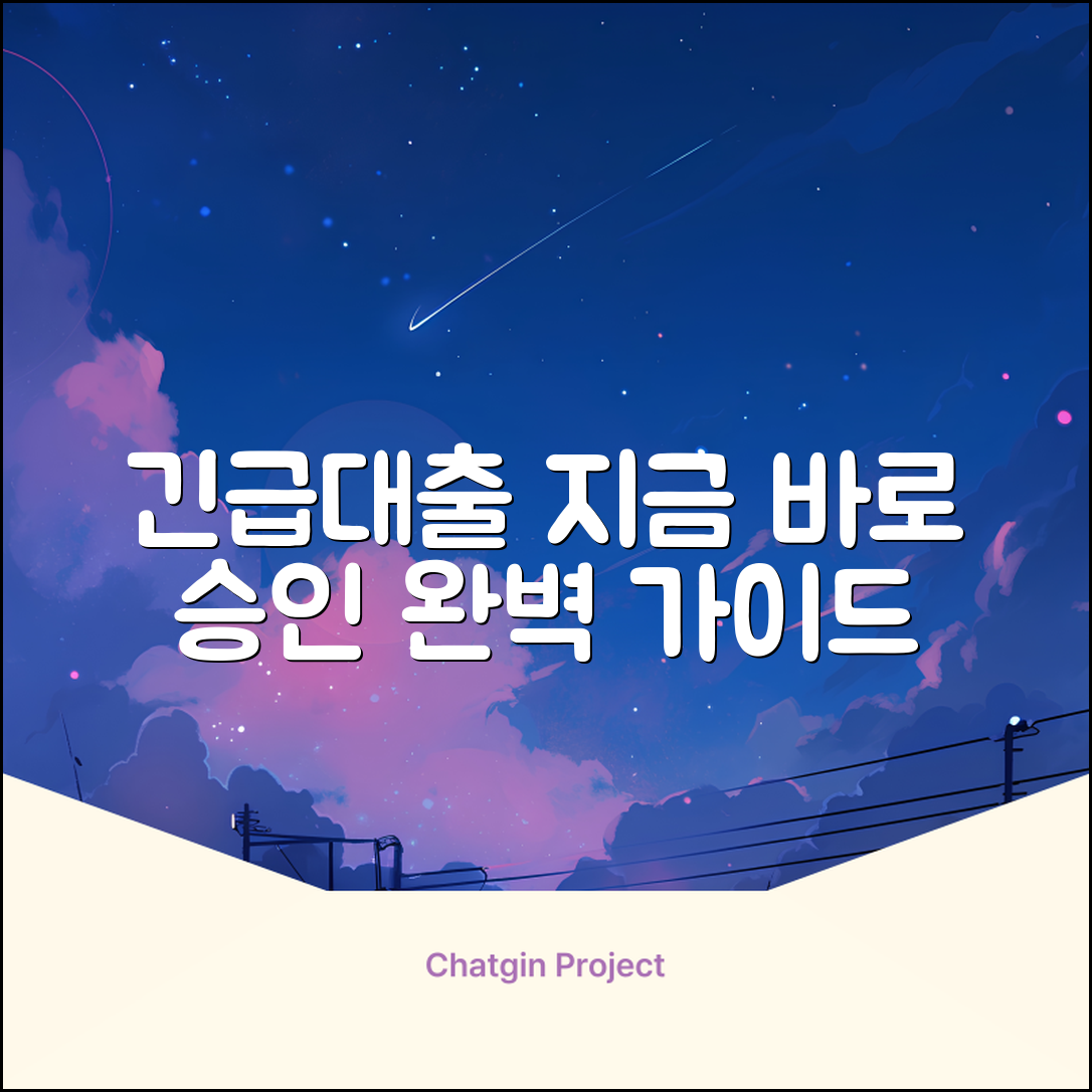 긴급대출 완벽 가이드: 지금 바로 승인받는 법