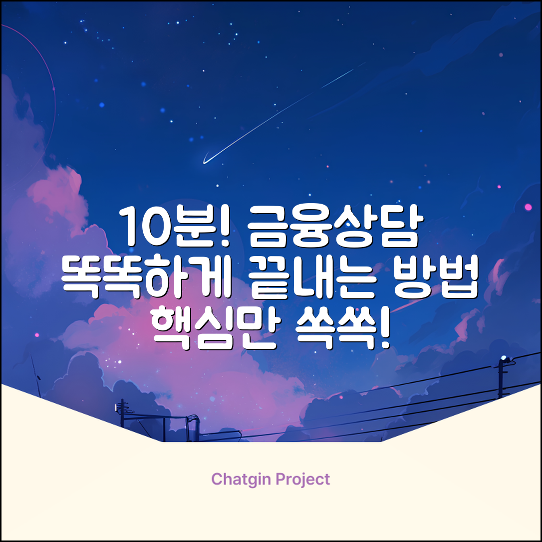 1. 10분만에 끝내는 똑똑한 금융상담