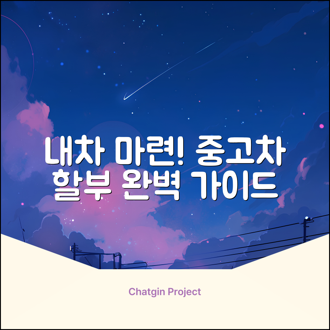중고차할부 완벽 가이드: 내 차 마련 마스터!
