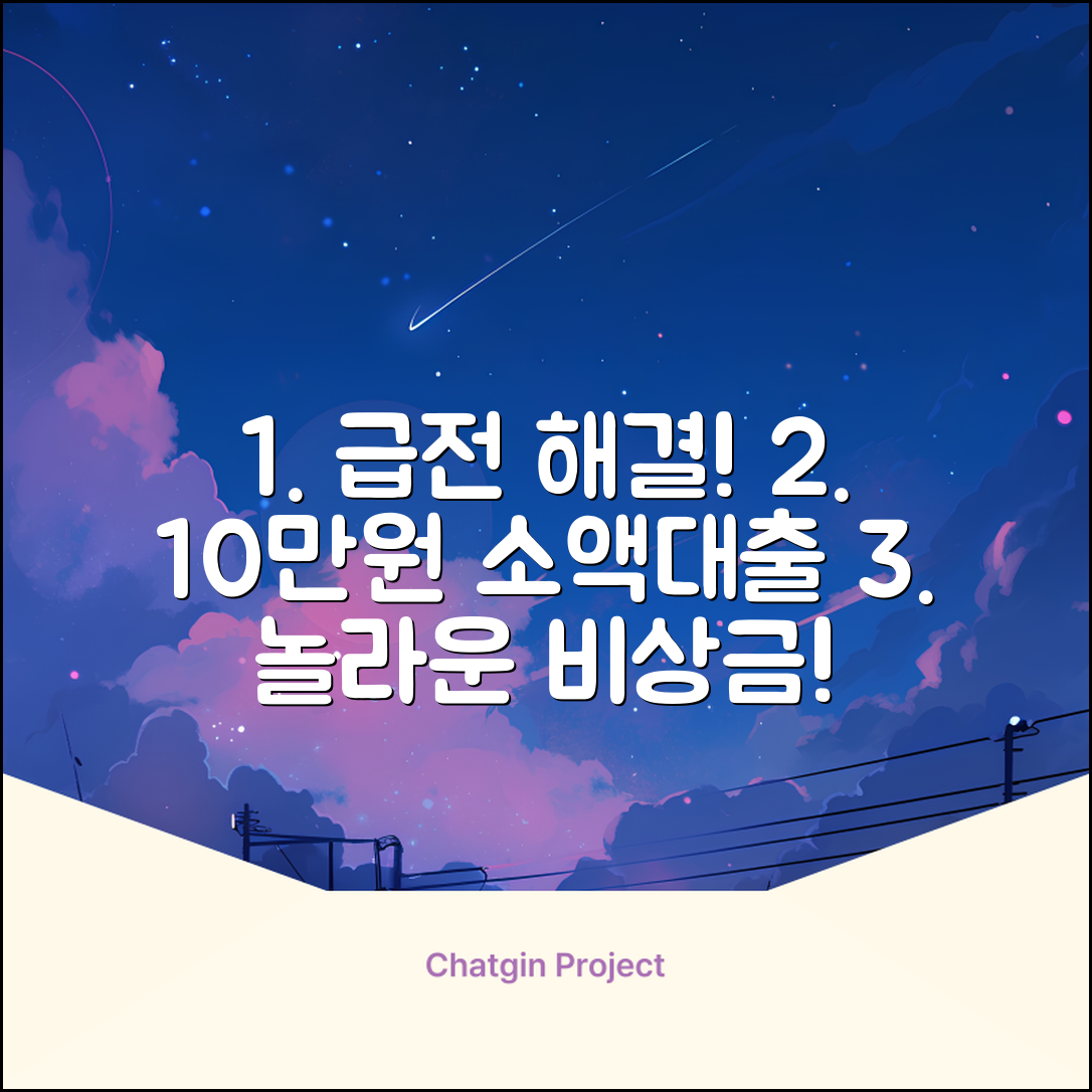 10만원 소액대출, 급할 때 놀라운 해법!