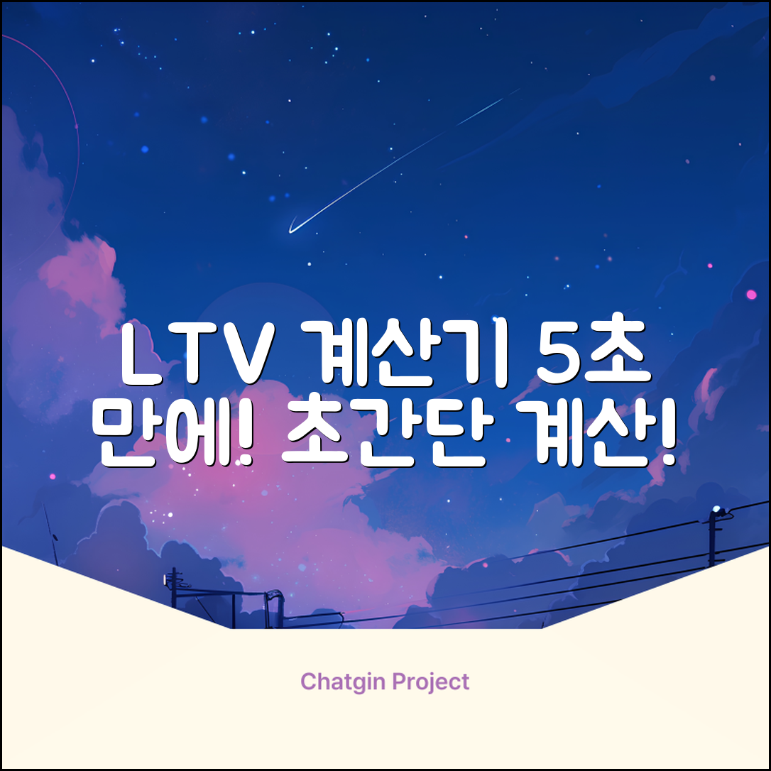 LTV계산기: 누구나 쉽게, 5초 만에!
