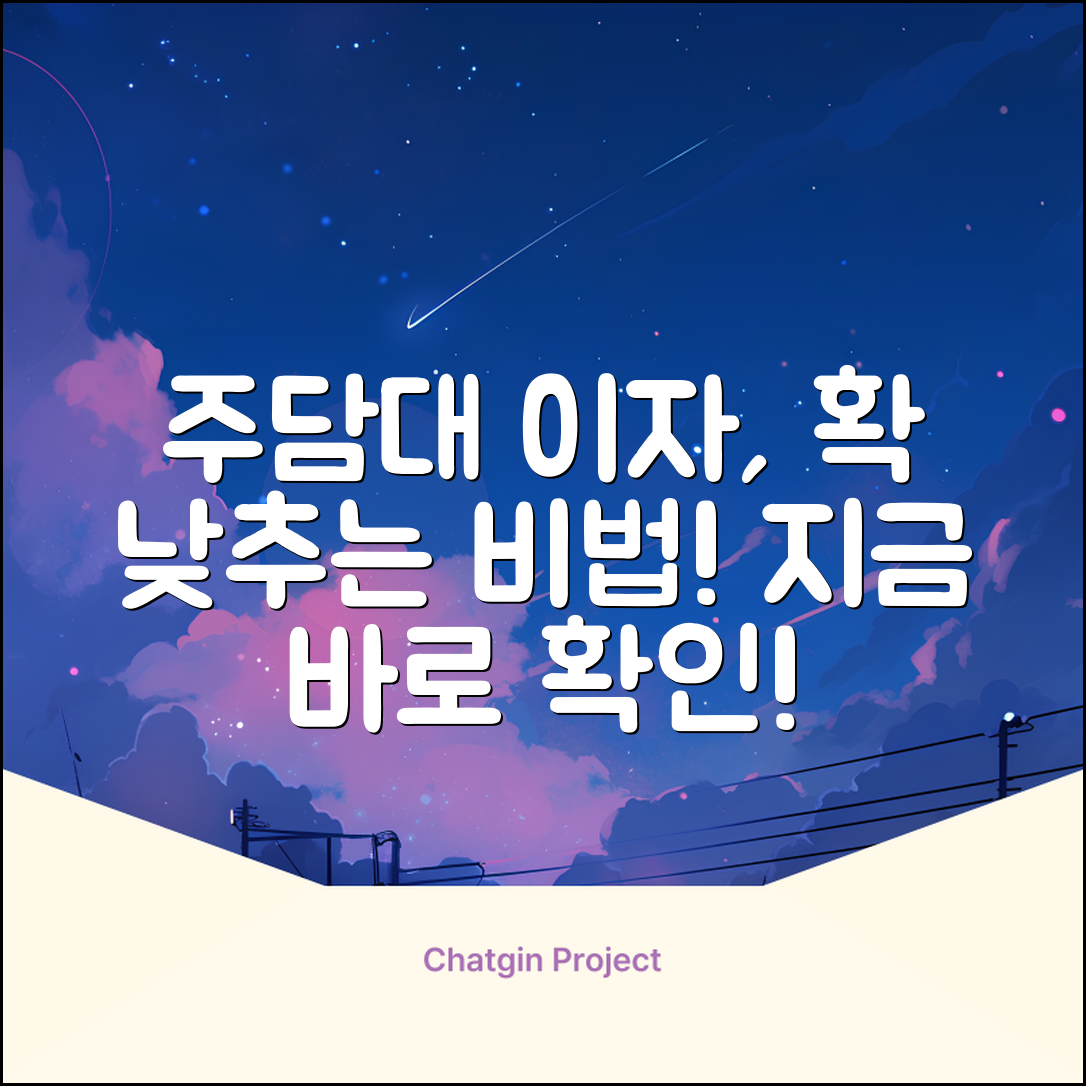 주택담보대출이자, 쉽게 낮추는 방법
