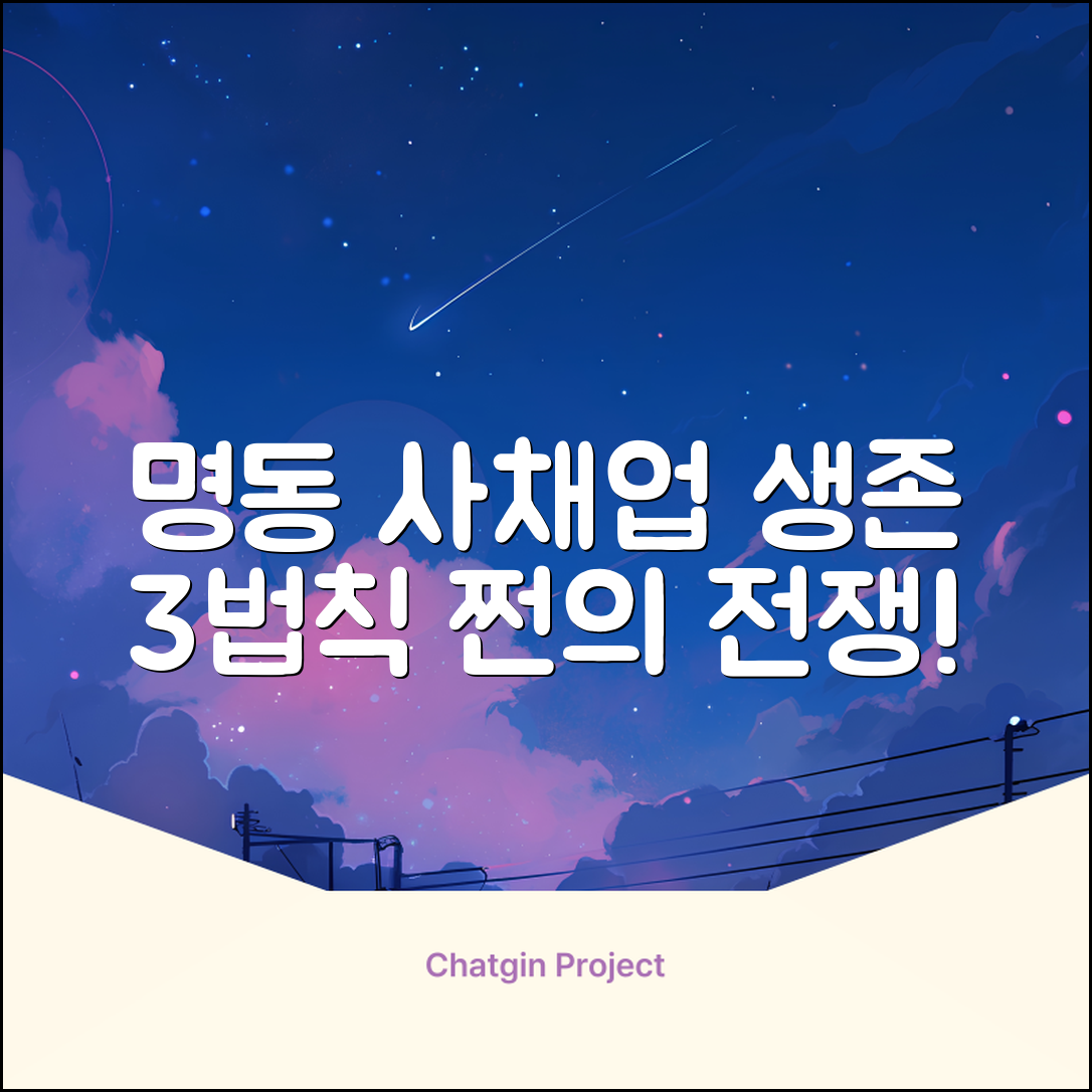 명동 사채업자, 3가지 생존 법칙
