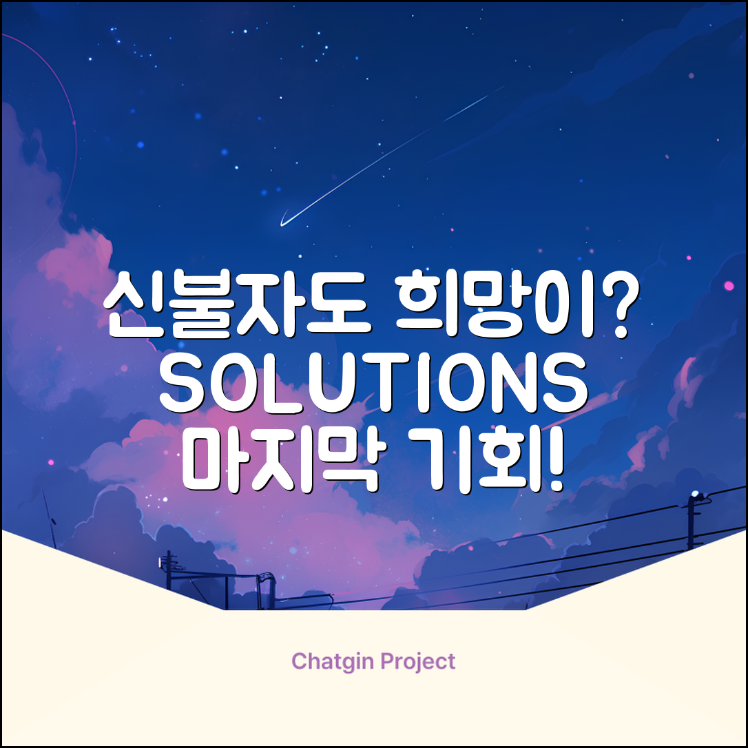 신불대출, 아직 희망은 있을까요?