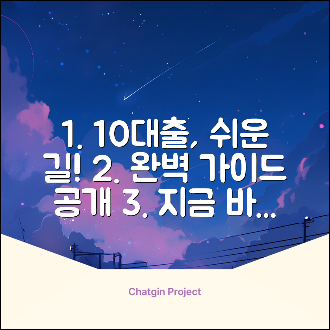 10년대출 완벽 가이드: 쉬운 길 찾기