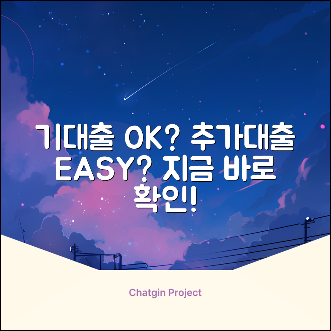 기대출과다자 추가대출, 누구나 쉽게 OK?