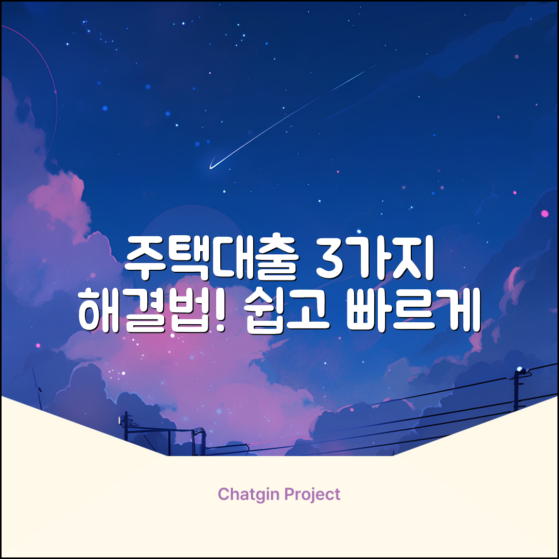 주택대출, 3가지 쉬운 방법으로 해결!