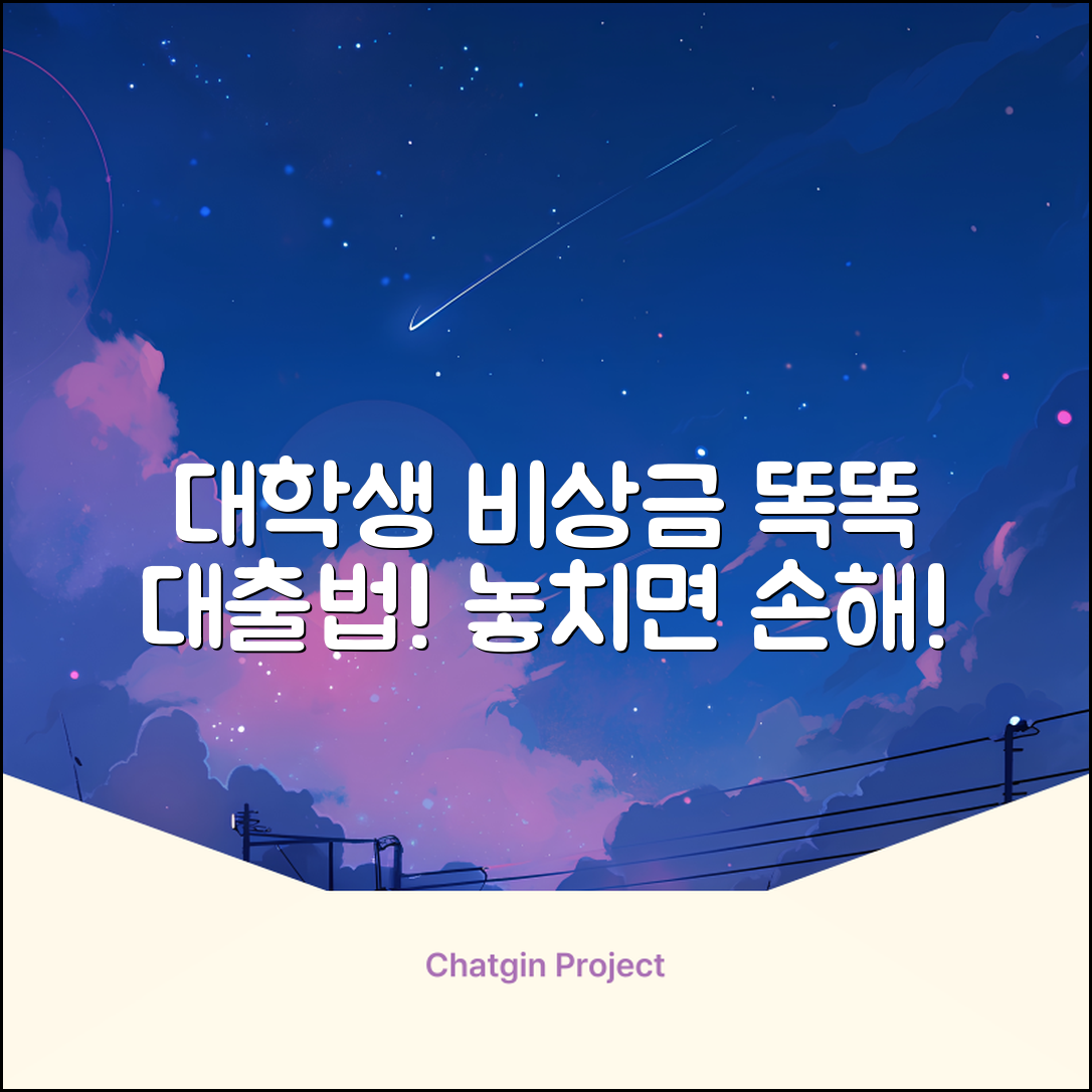 대학생 비상금 대출, ✨똑똑하게 받는 법✨