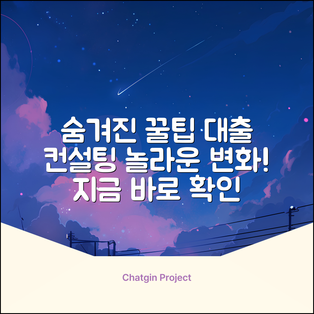 숨겨진 꿀팁! 대출컨설팅 놀라운 변화