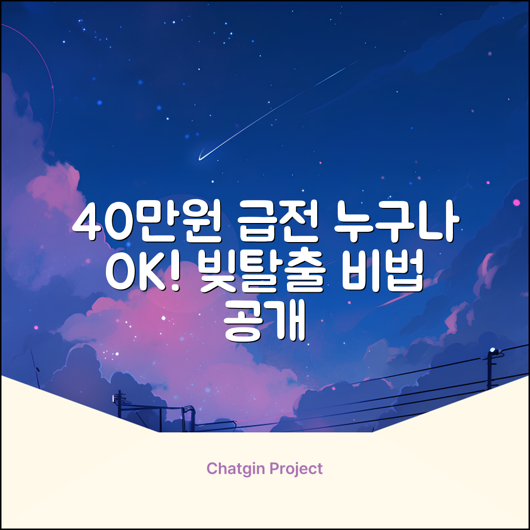 40만원 대출, 누구나 쉽게! 급전 탈출 비법