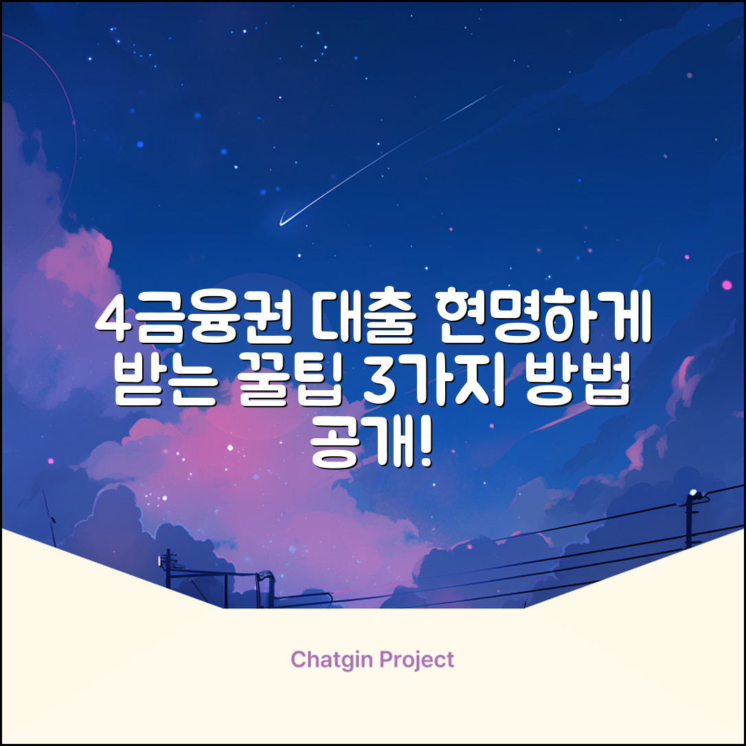 4금융권 대출, 현명하게 받는 3가지 방법