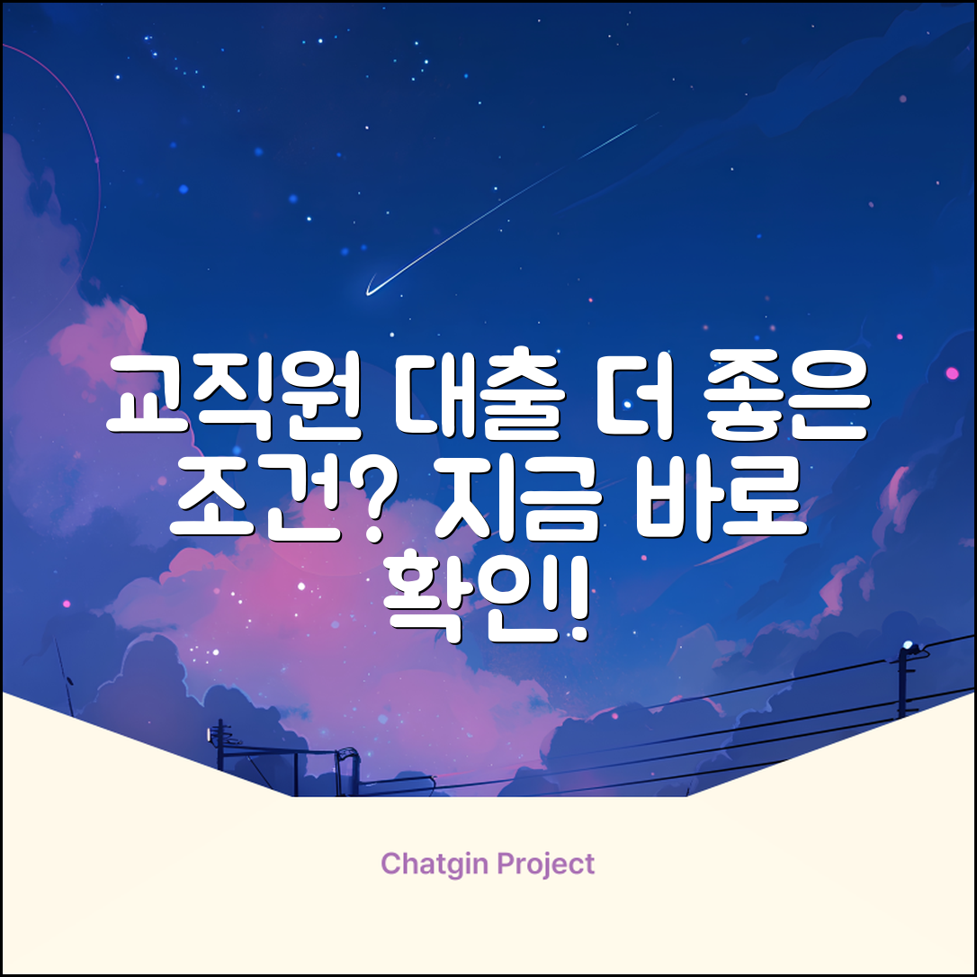 교직원대출, 더 좋은 조건 없을까요?