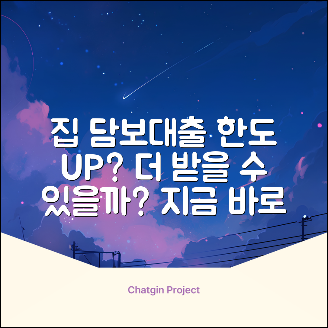 주택담보대출 한도, 더 받을 수 있을까?