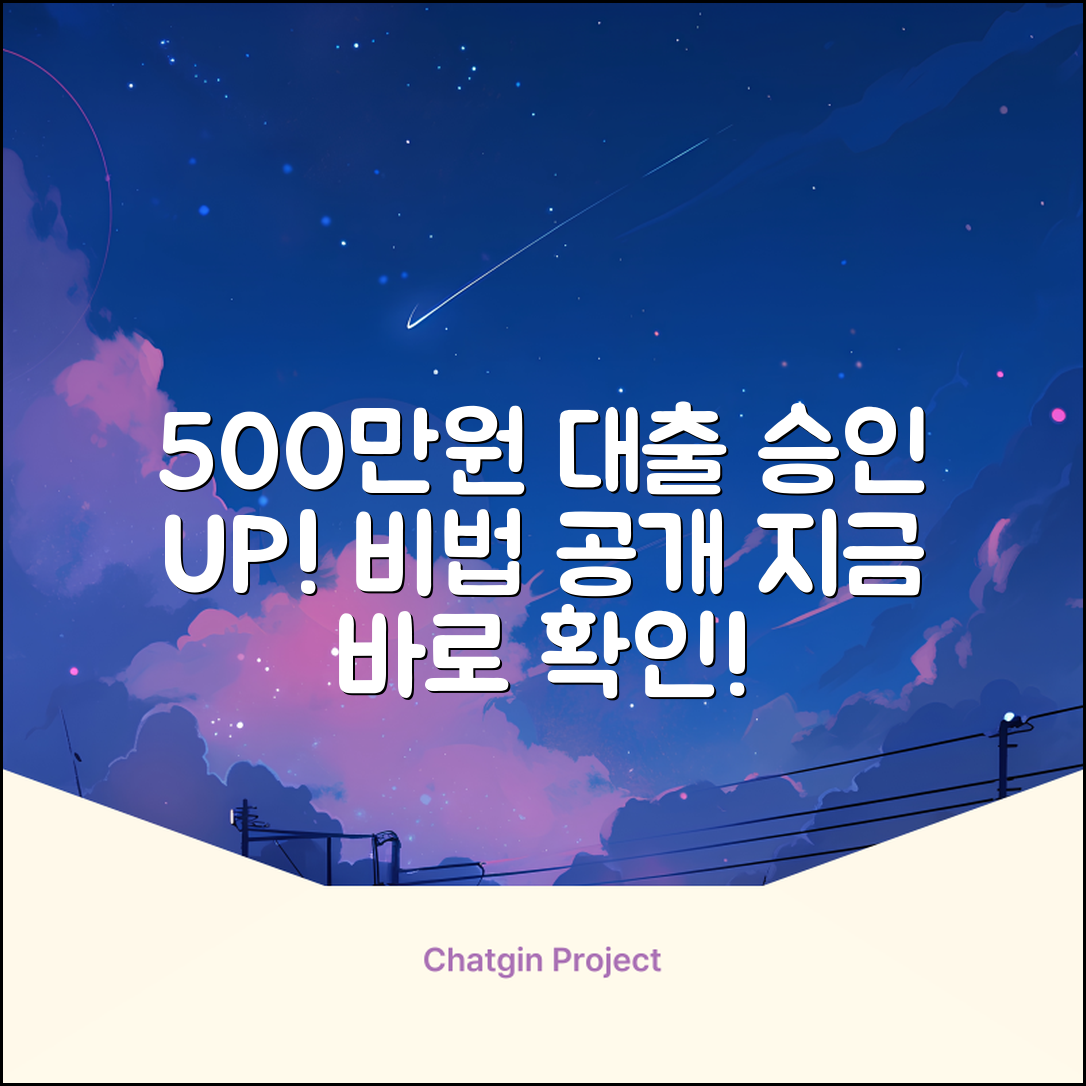 500대출, 놀라운 승인 비결!