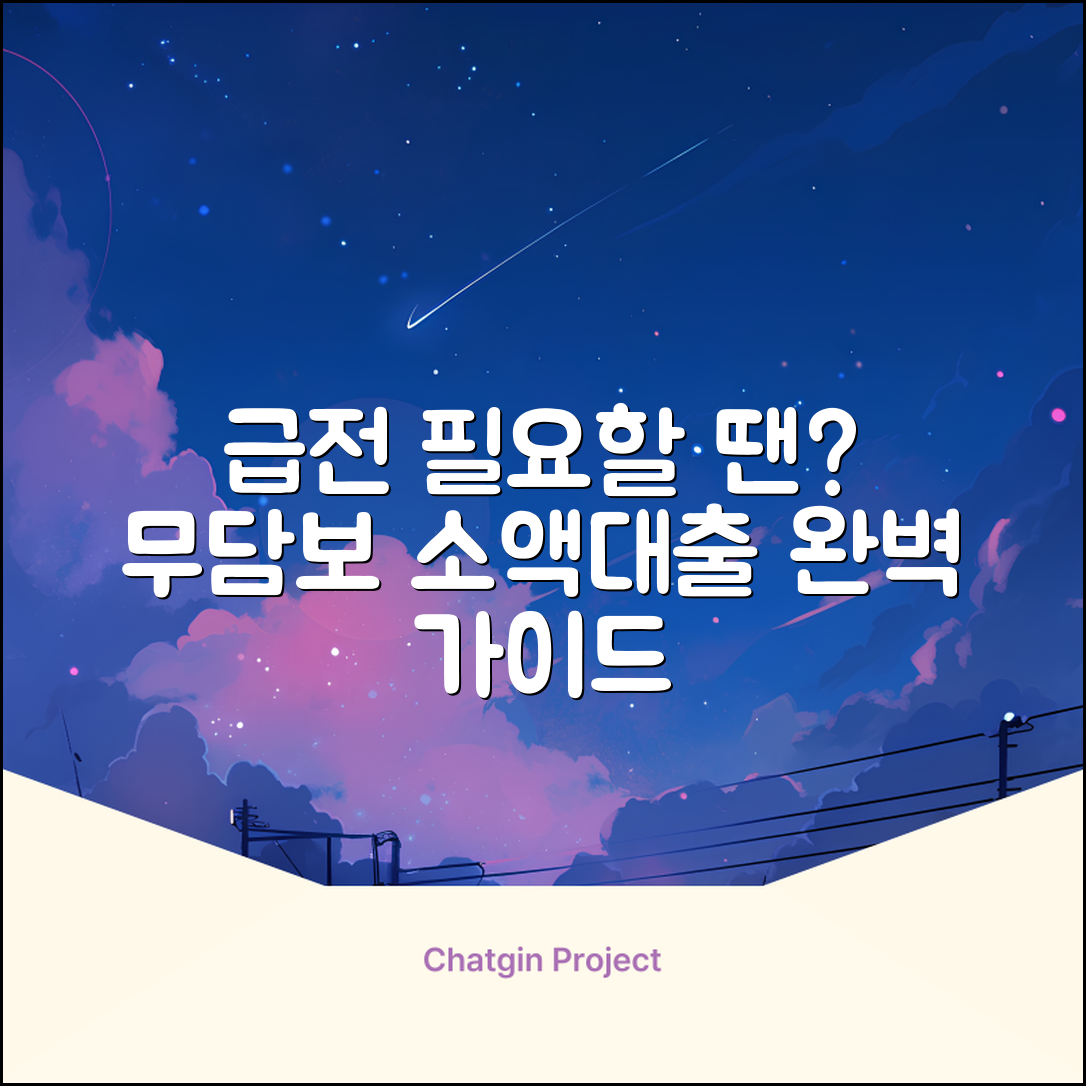 ✅ 무담보소액대출 완벽 가이드: 급할 땐?