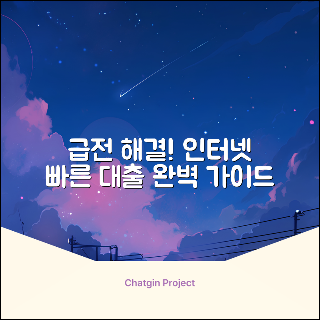 인터넷 빠른 대출 완벽 가이드: 급전 해결!