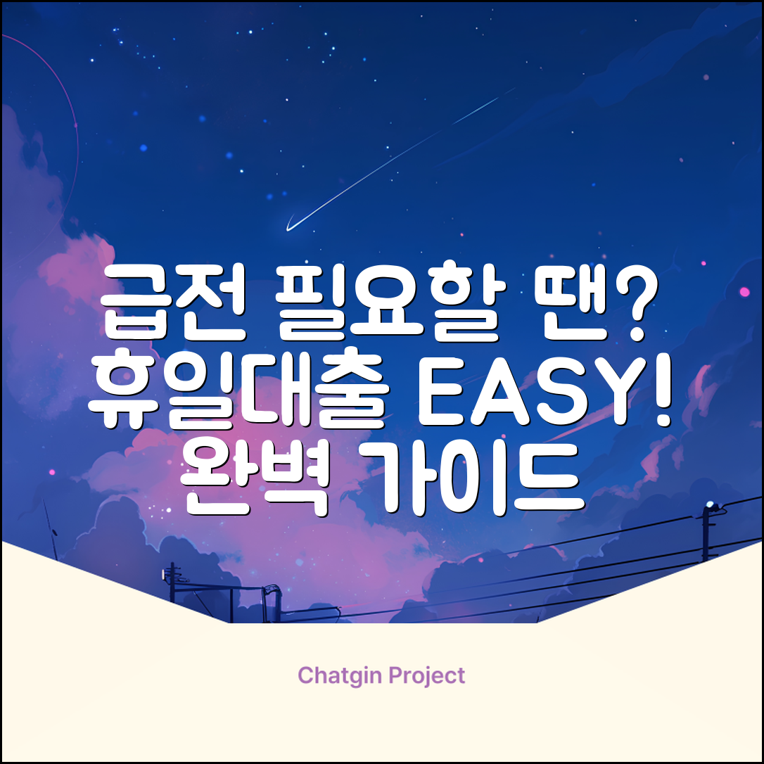 휴일대출 완벽 가이드: 급할 때 똑똑하게!