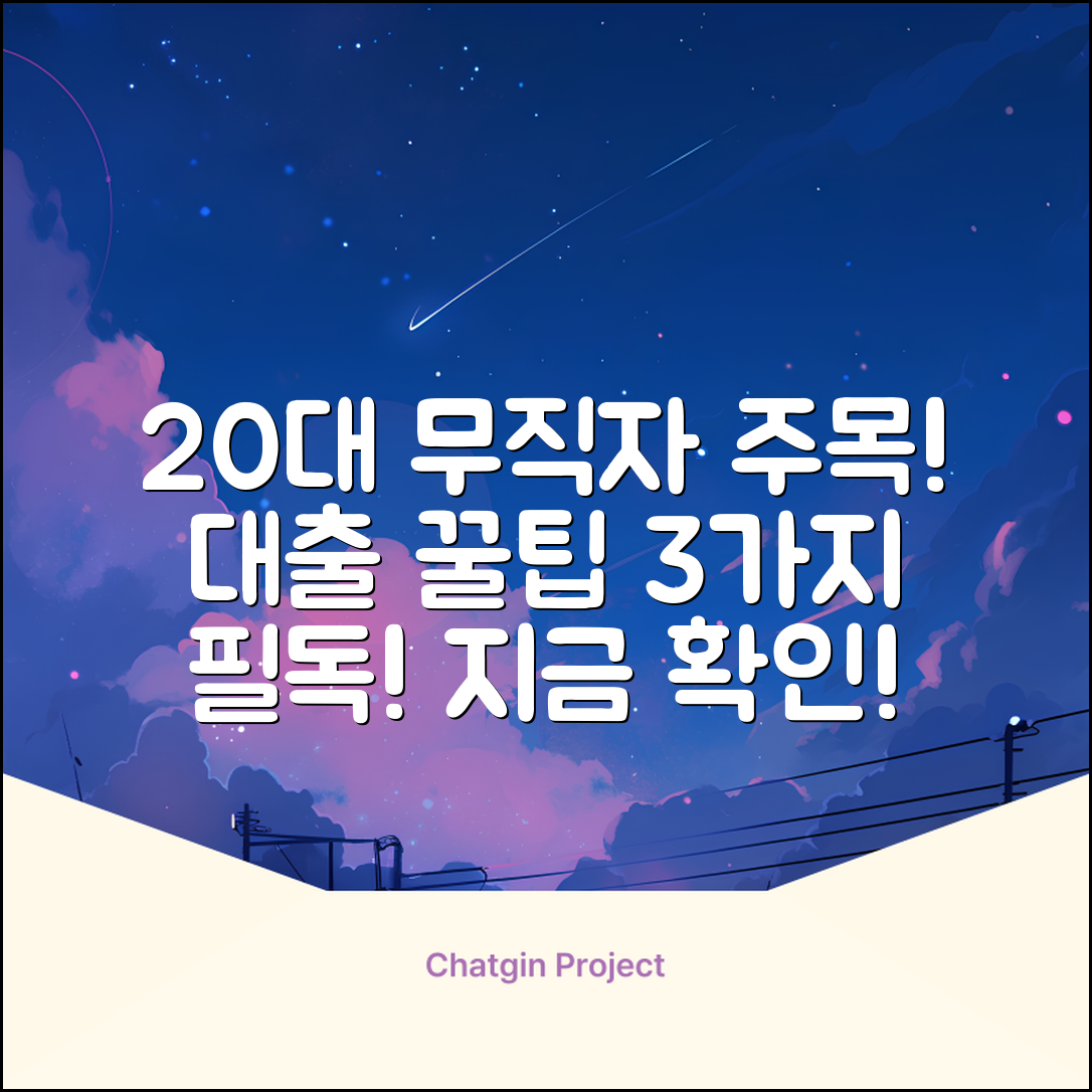 20대 무직자 대출, 꼭 알아야 할 3가지!