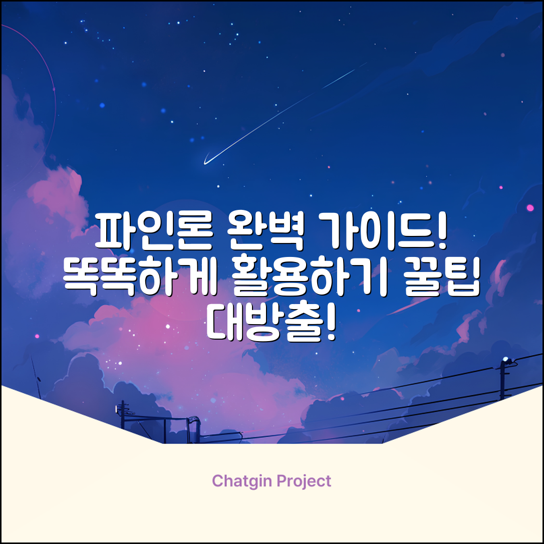 파인론 완벽 가이드: 똑똑하게 활용하기