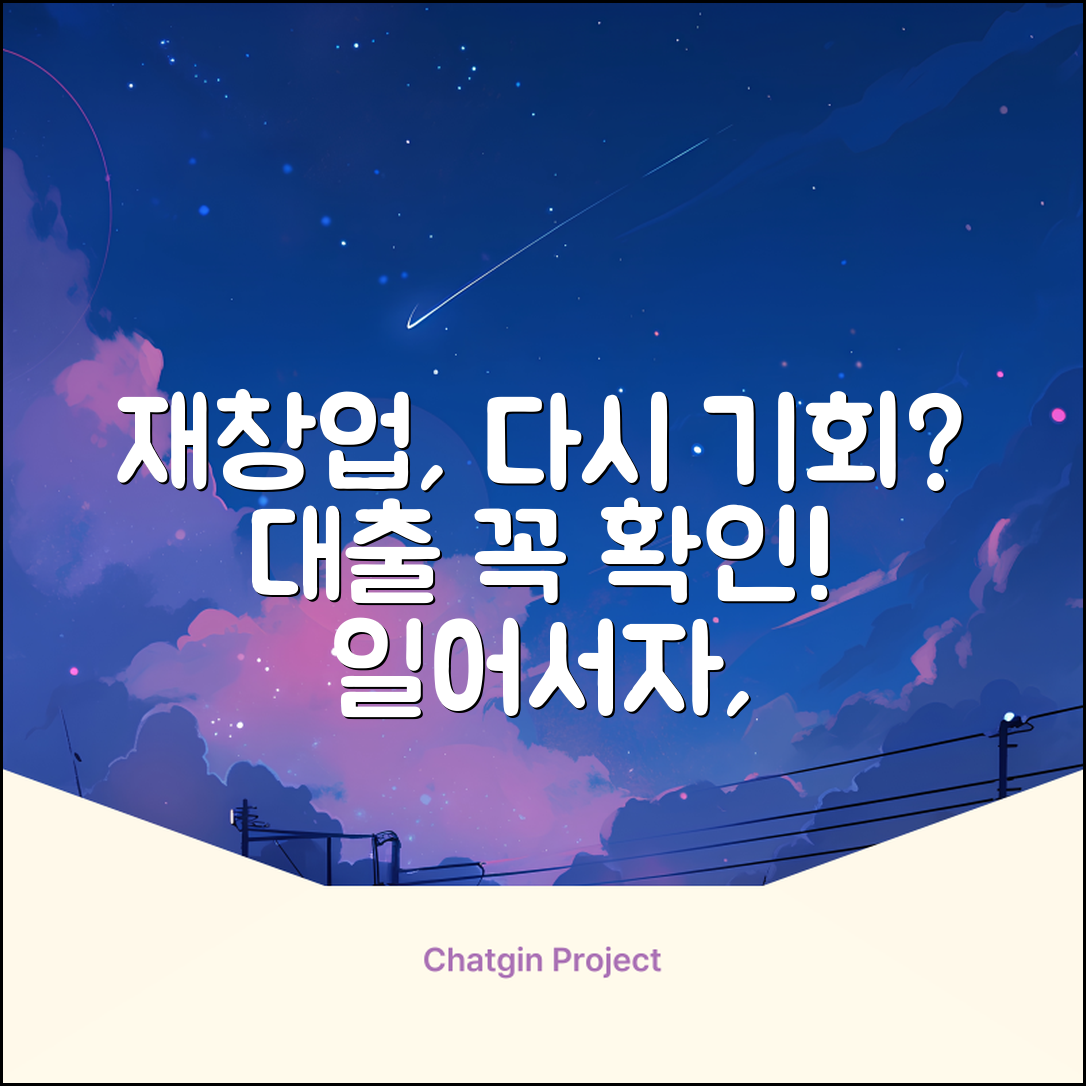 재창업대출, 다시 일어설 기회일까?