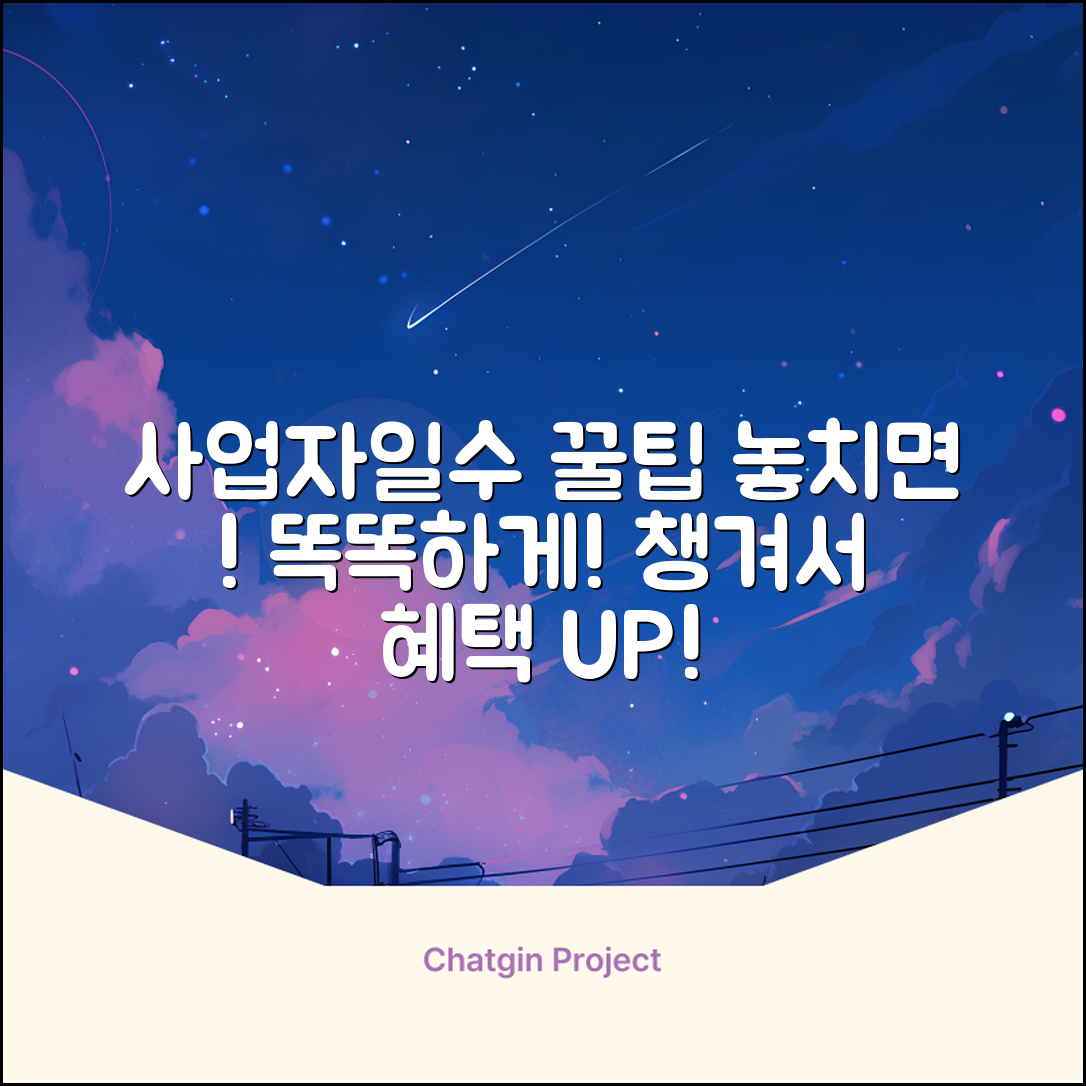 사업자일수, 놓치면 손해! 똑똑하게 챙기는 법