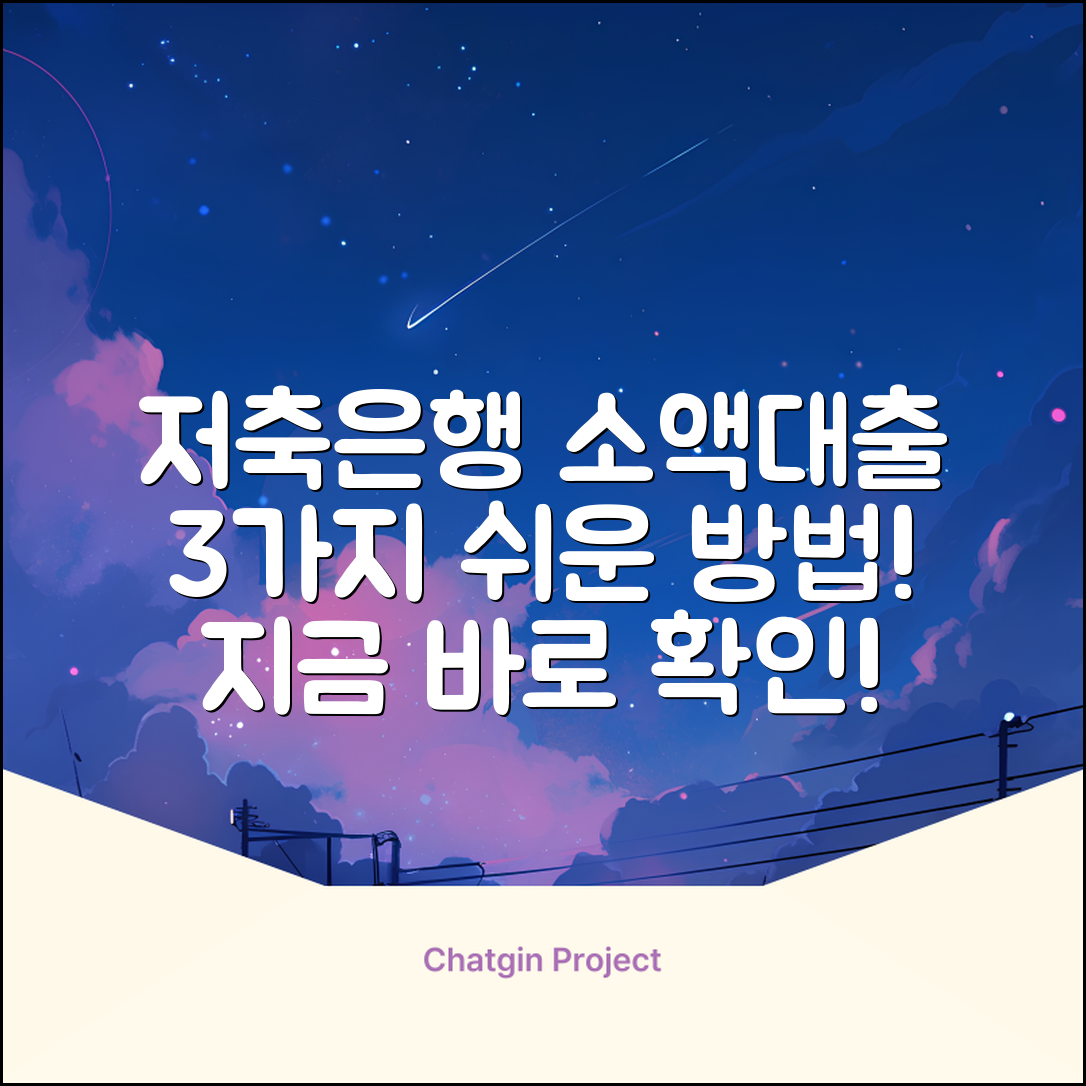 저축은행 소액대출: 3가지 쉬운 방법