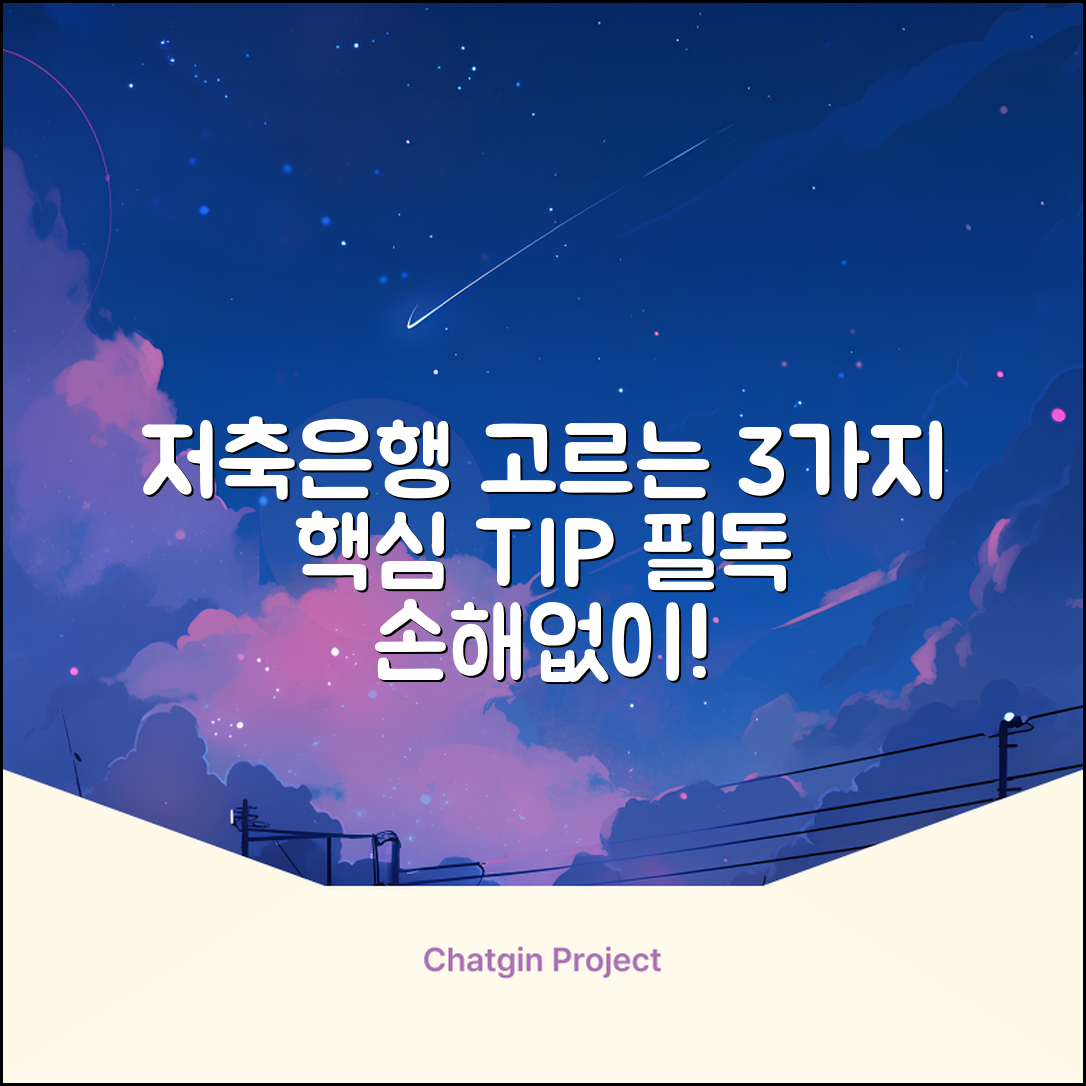 상호저축은행 고르는 3가지 핵심팁