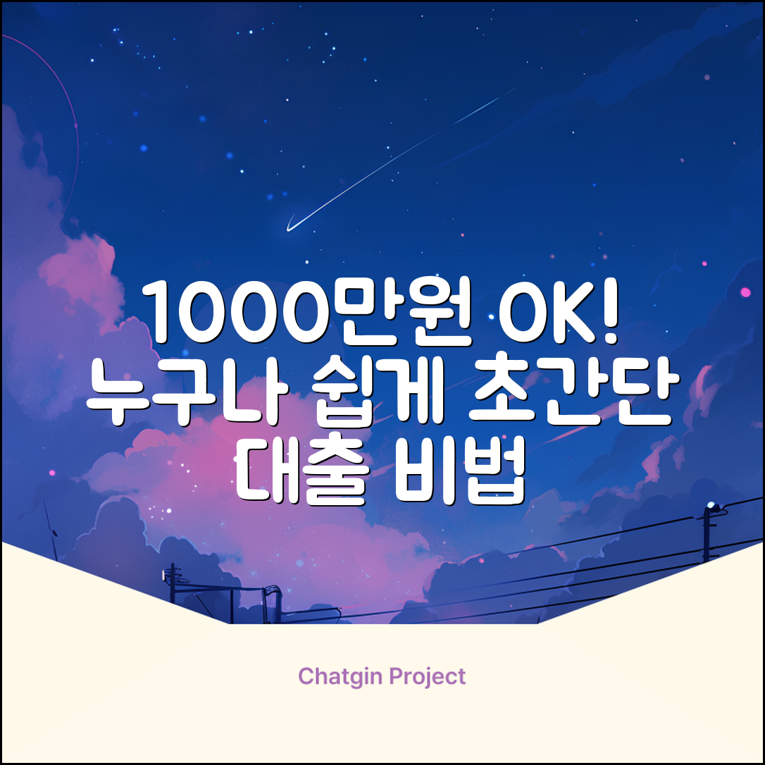 1000만원 대출, 누구나 쉽게 받는 방법!