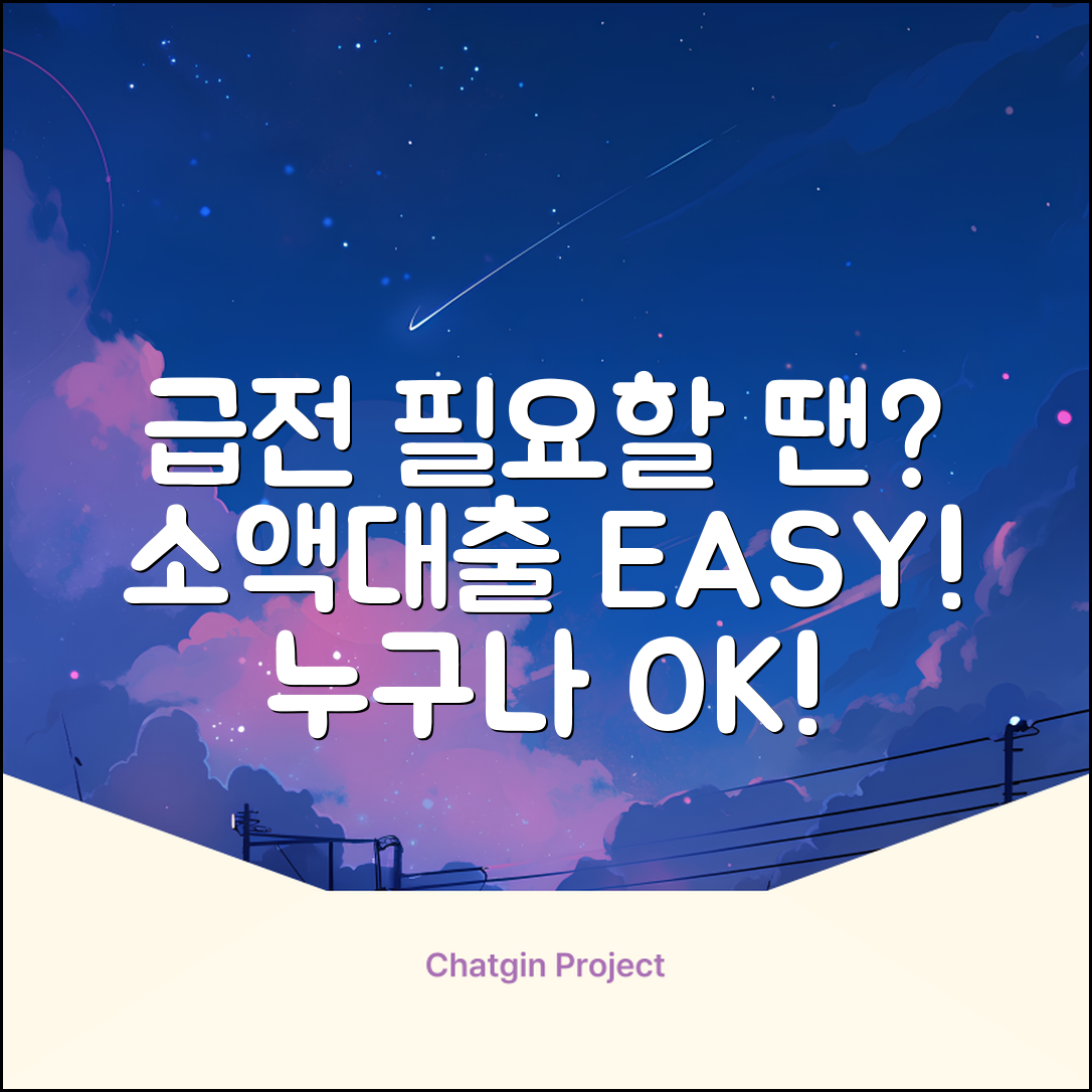 소액대출, 누구나 쉽게! 급할 땐?