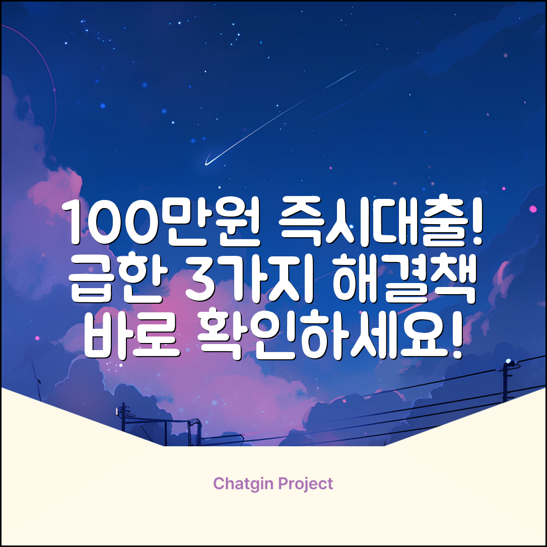 100만원 즉시대출: 3가지 급한 해결책