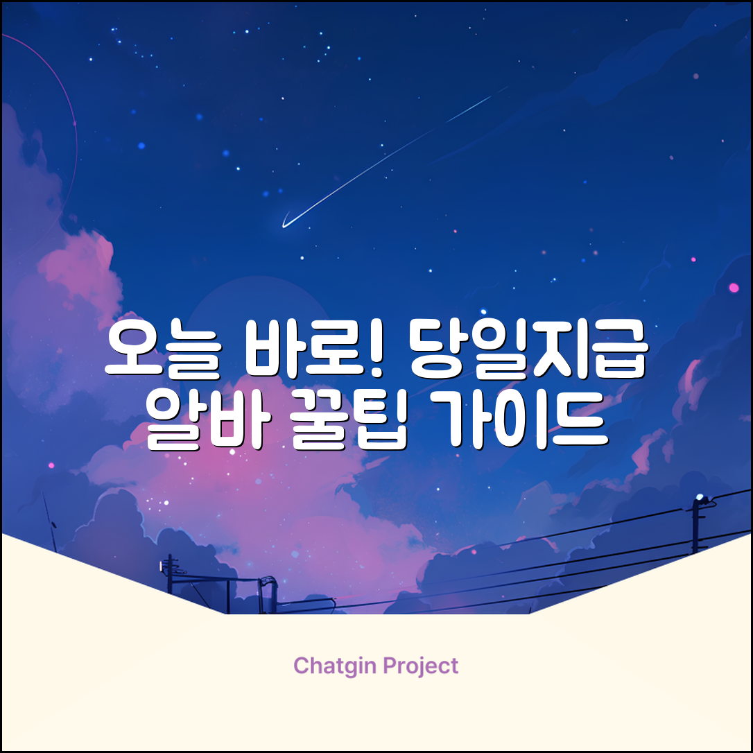 * 당일지급 알바 완벽 가이드: 오늘 바로 돈 벌기